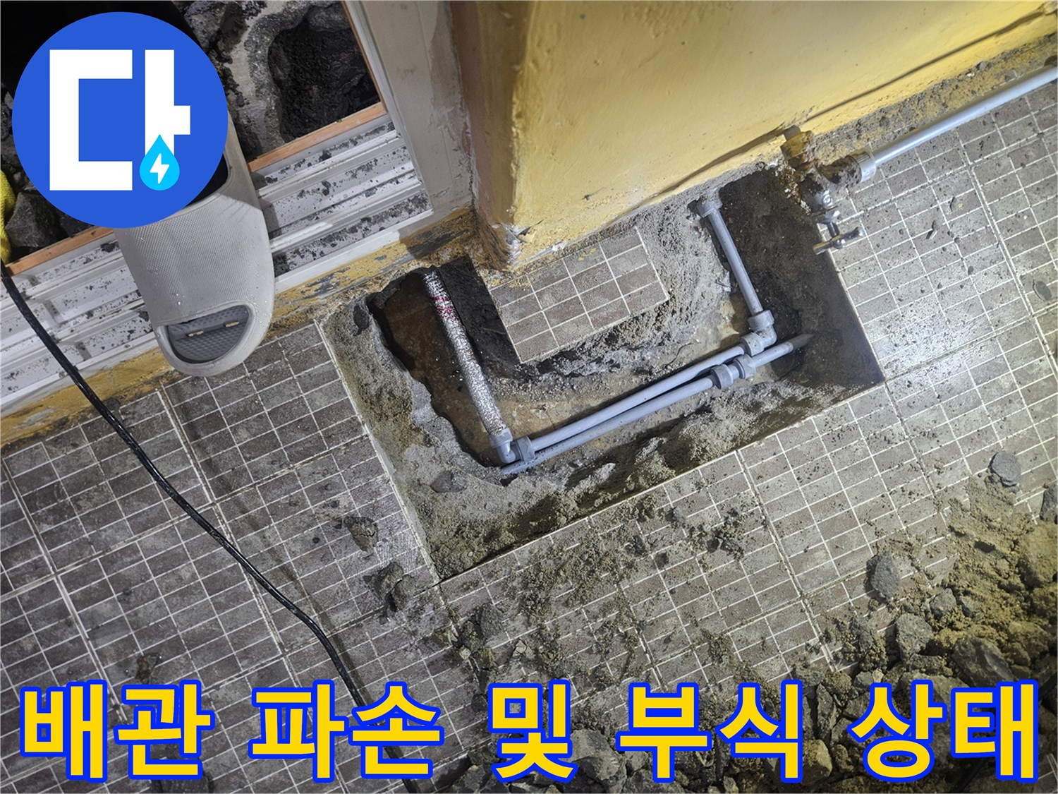 훼손된 배관과-주변 젖은 흙의 모습