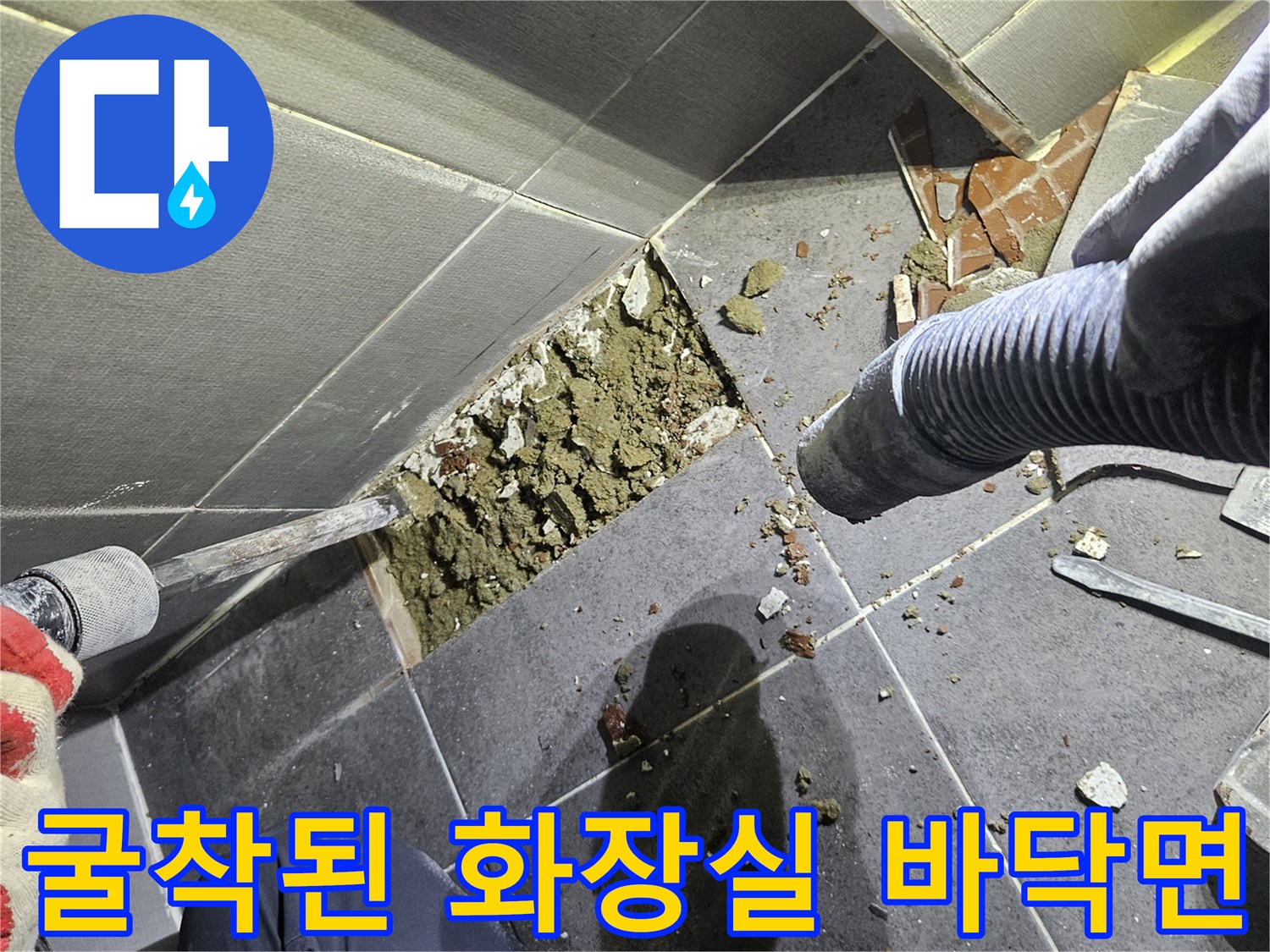 남양주 호평동 현장의 타일 제거 및 배관 노출 작업