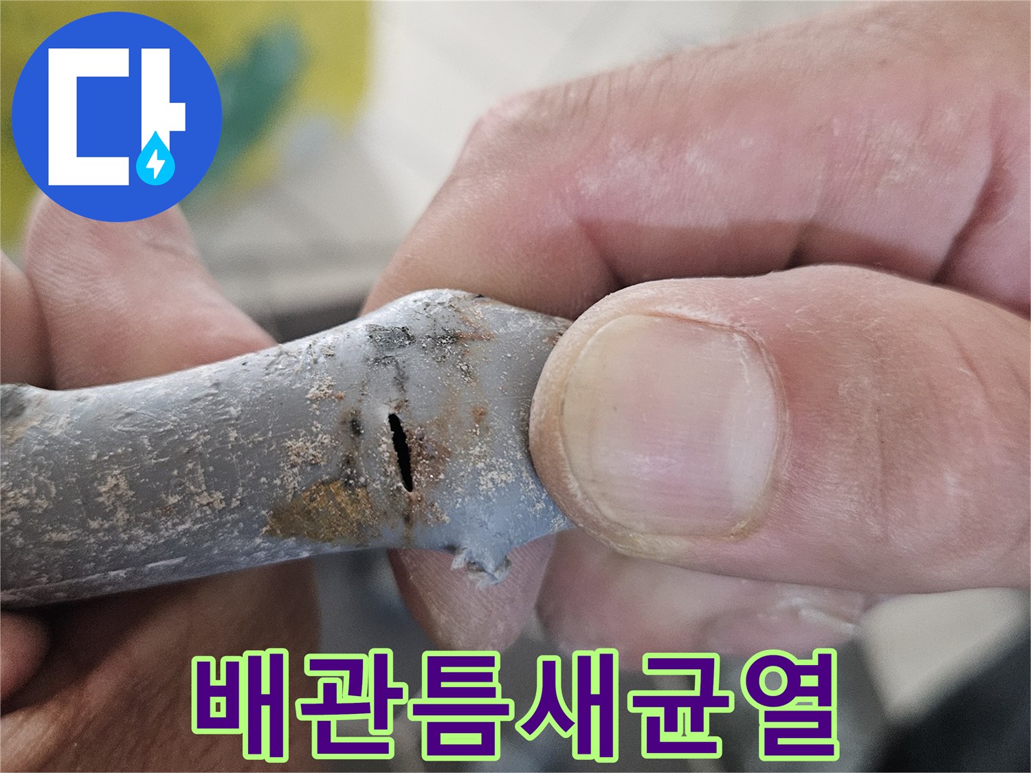 손상된-회색-배관의-미세한-갈라짐-현상