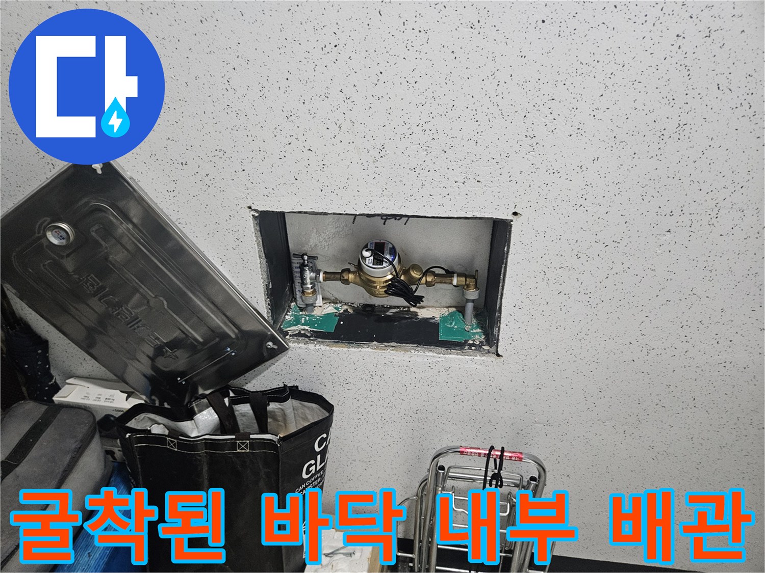 타일 제거 후-드러난 매립 배관의 모습