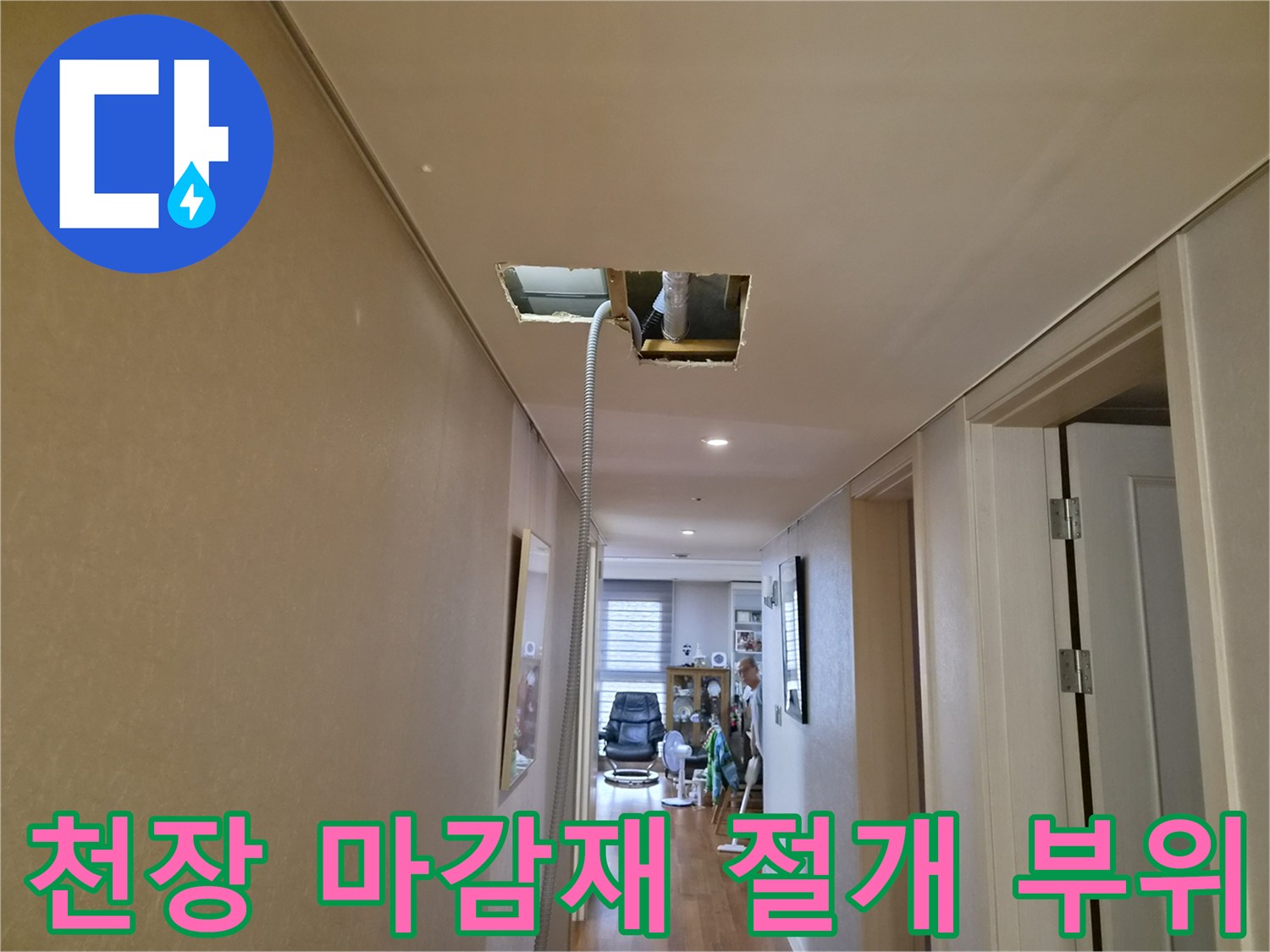 배관 상태 점검을 위해 천장 마감재를 일부 제거한 사진