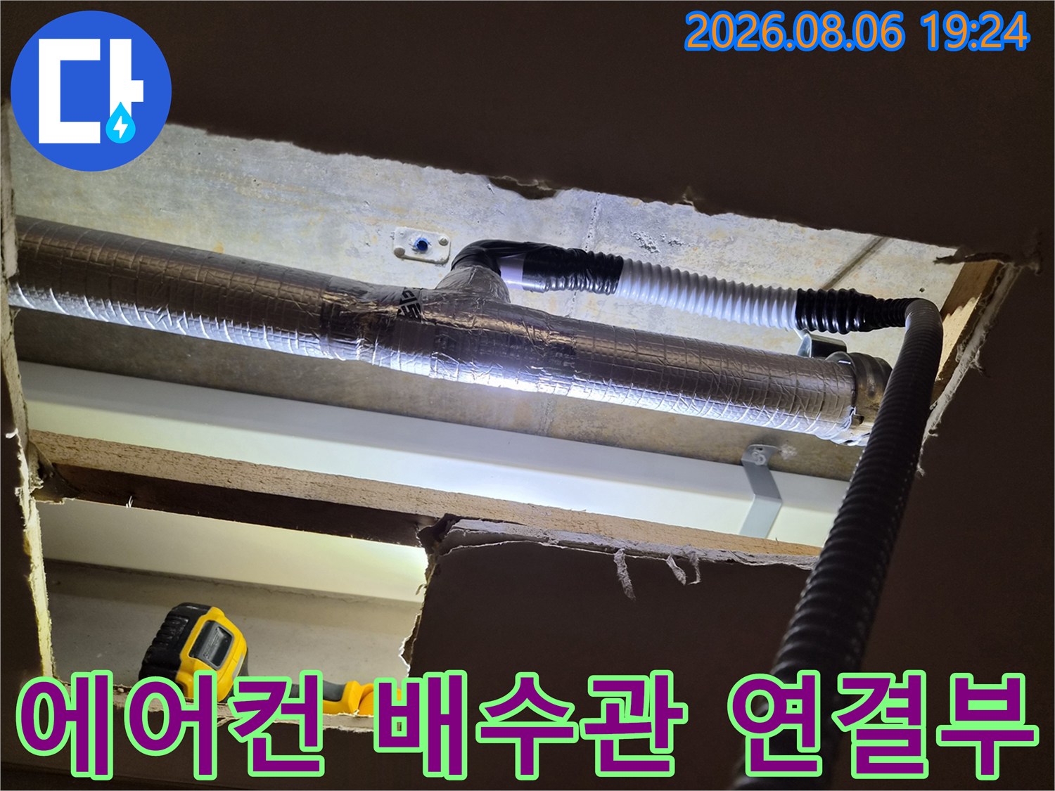 에어컨-배수관-보온재-및-주름관-연결-지점-조사