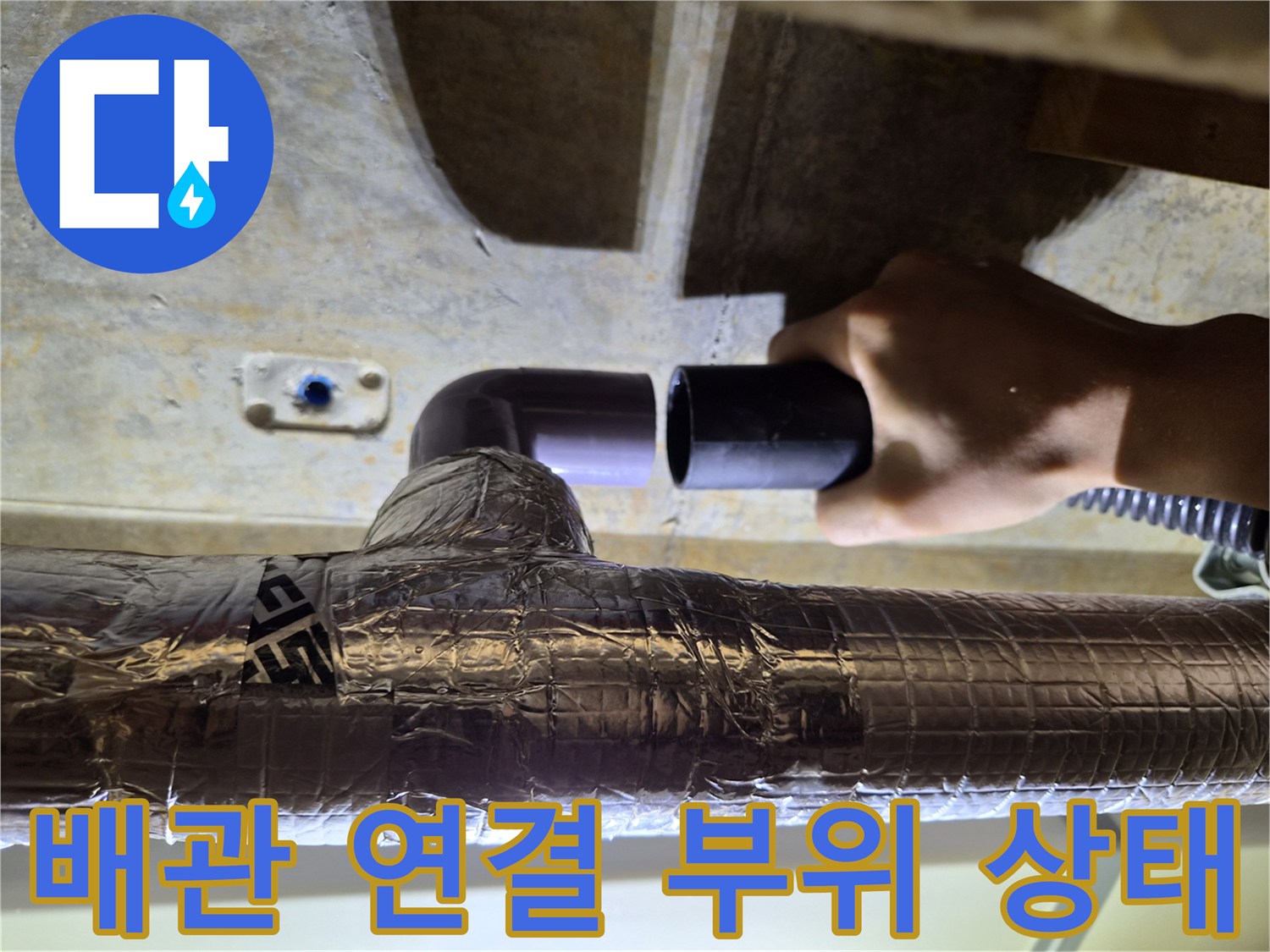 은박-보온재로-감싸진-드레인-배관-연결부