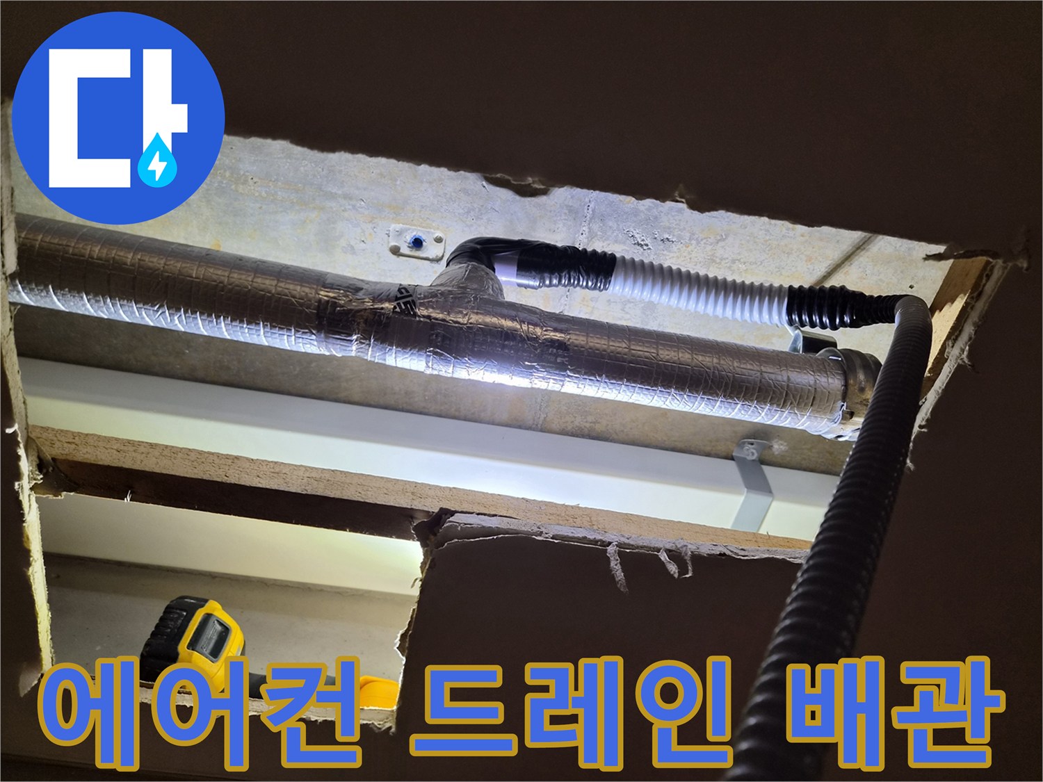 천장-내부-드레인-배관-연결-상태