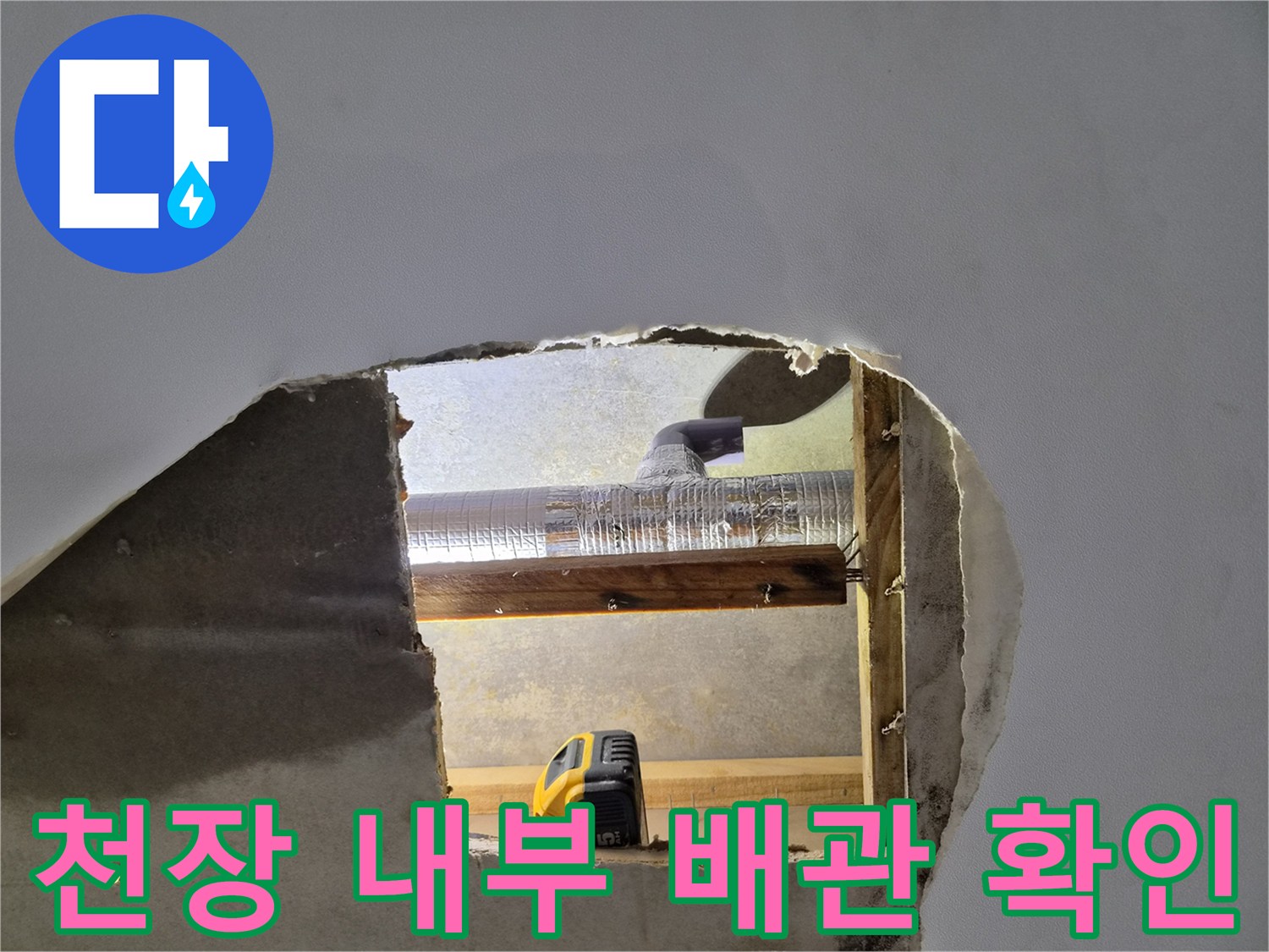 천장 점검구를 통해 보이는 에어컨 드레인 배상태