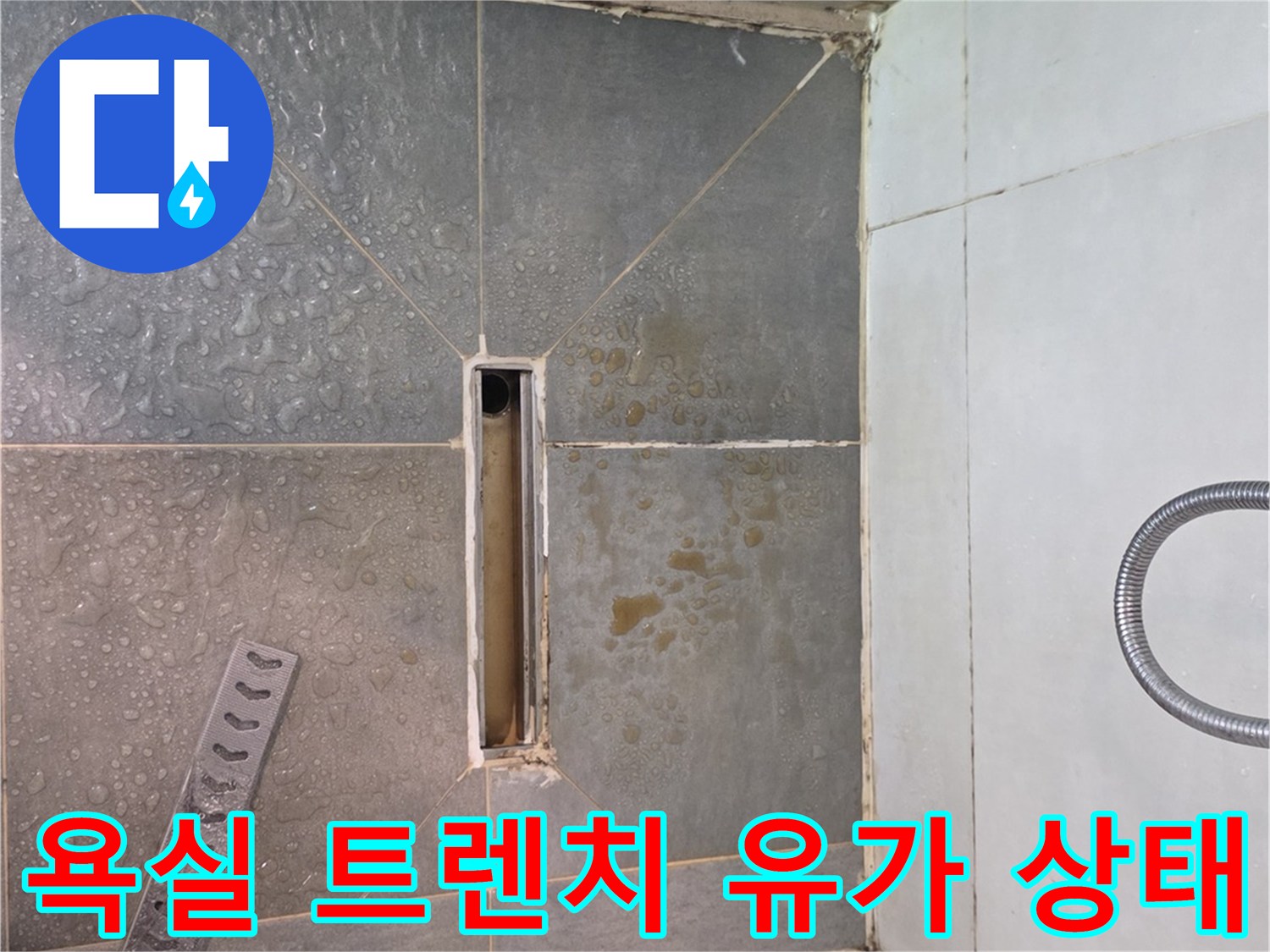 광진구 구의동 현장의 화장실 바닥 트렌치 배수구 주변 점검 사진