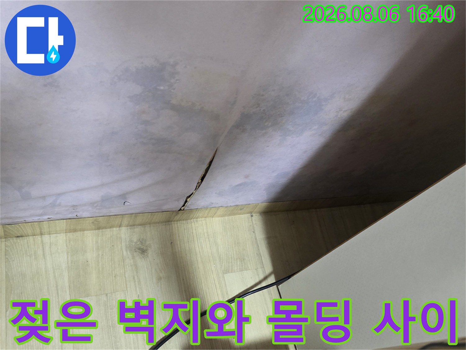 구의동 누수 현장-벽지 하단이 젖어 벌어진 상태