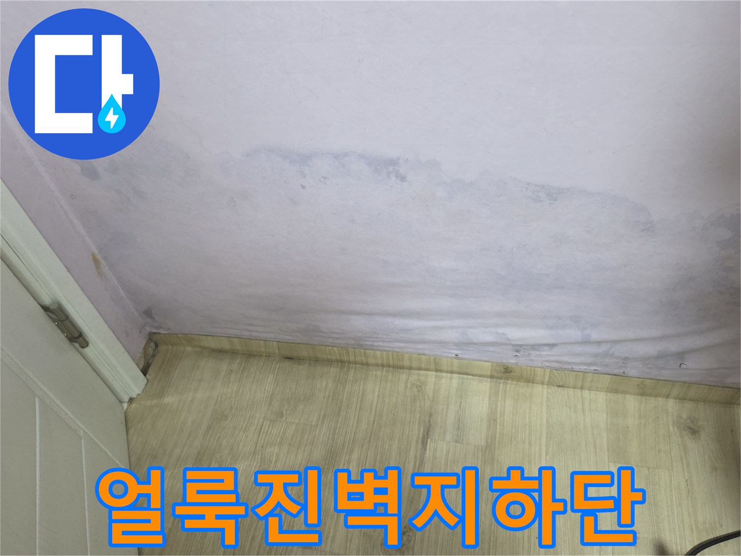 물샘 현상으로 인한-벽면 하단부 얼룩 상태