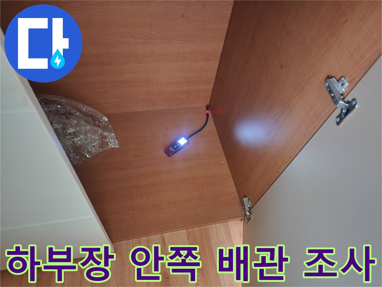 싱크대-하부장-깊숙한-곳의-배관-상태-모니터링