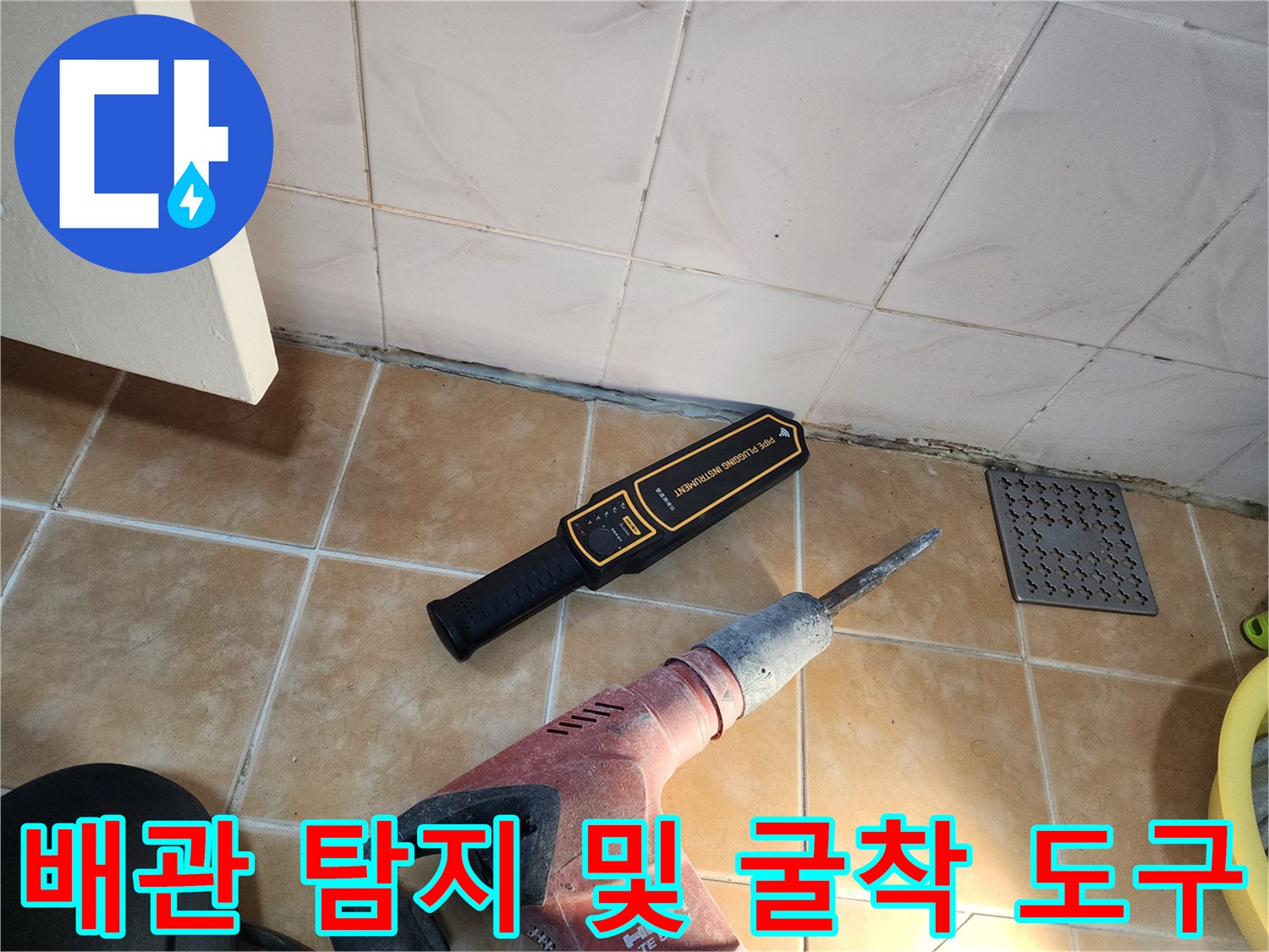 정밀 누수 진단을 위한-청음기 및 드릴 장비 세팅