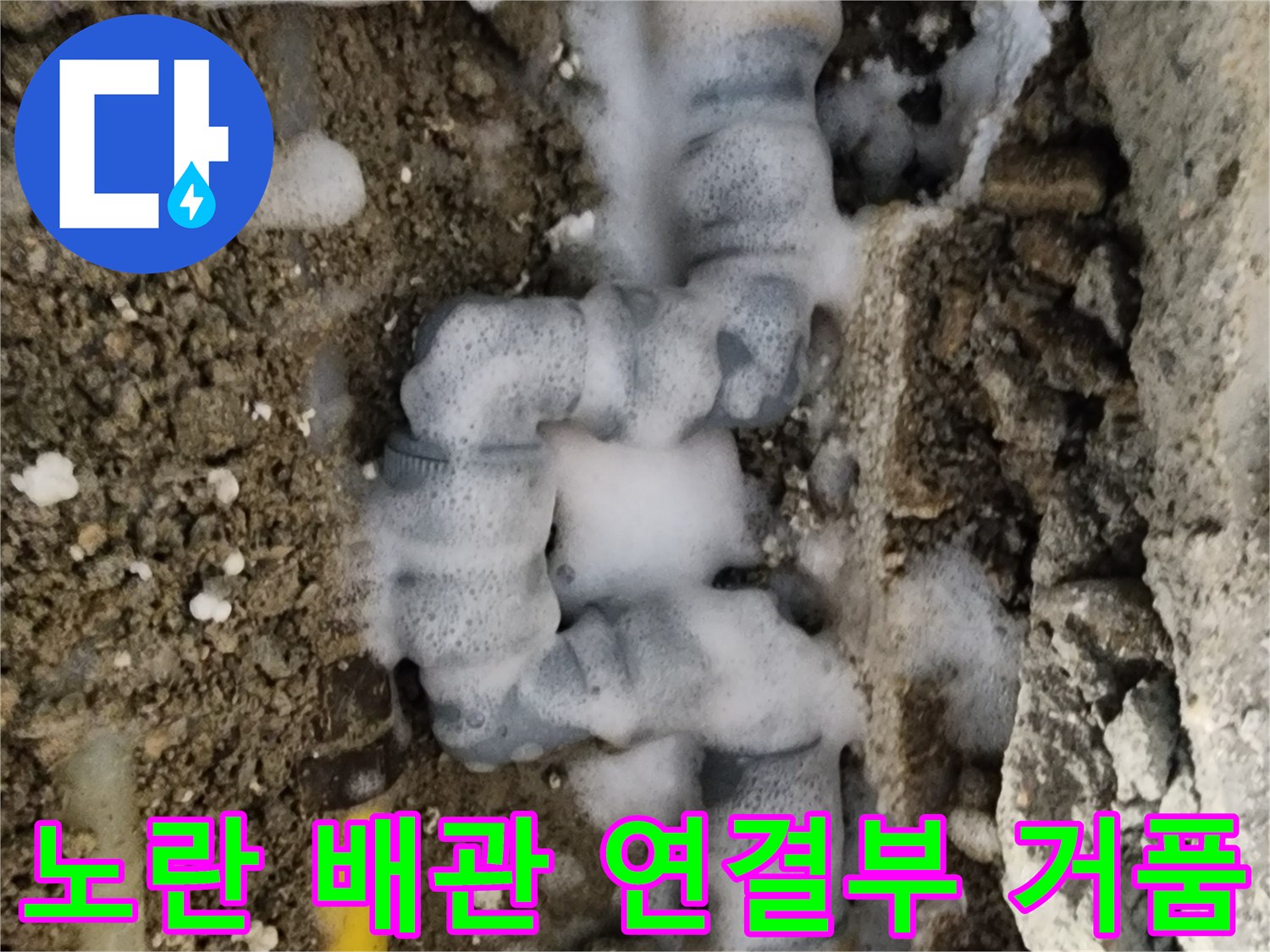 중랑구 면목동-누수가 진행 중인 노란색 배관의 부속 연결 부위 상세 사진