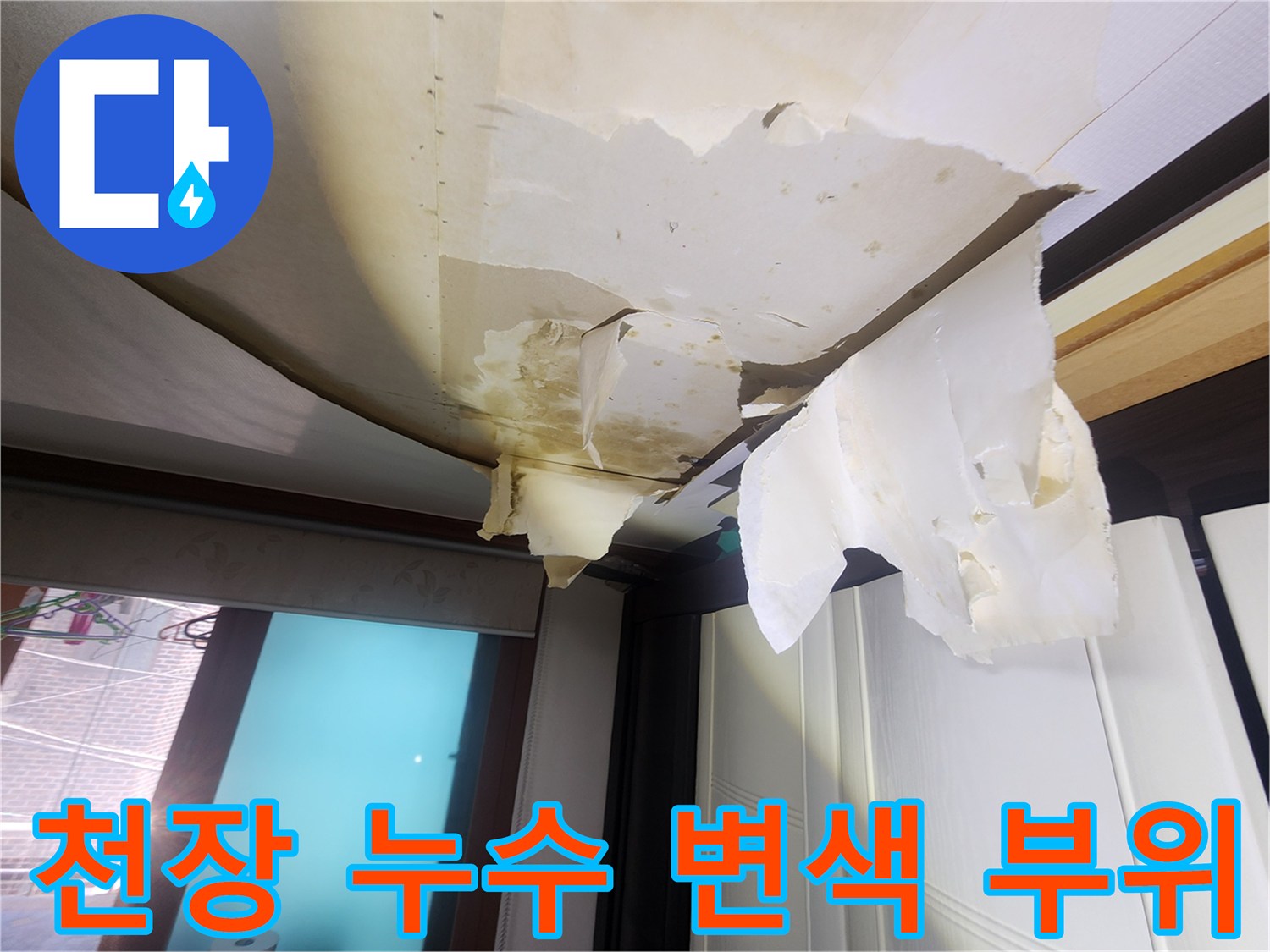 중랑액 거실-물샘으로 인한 천장 얼룩 현장