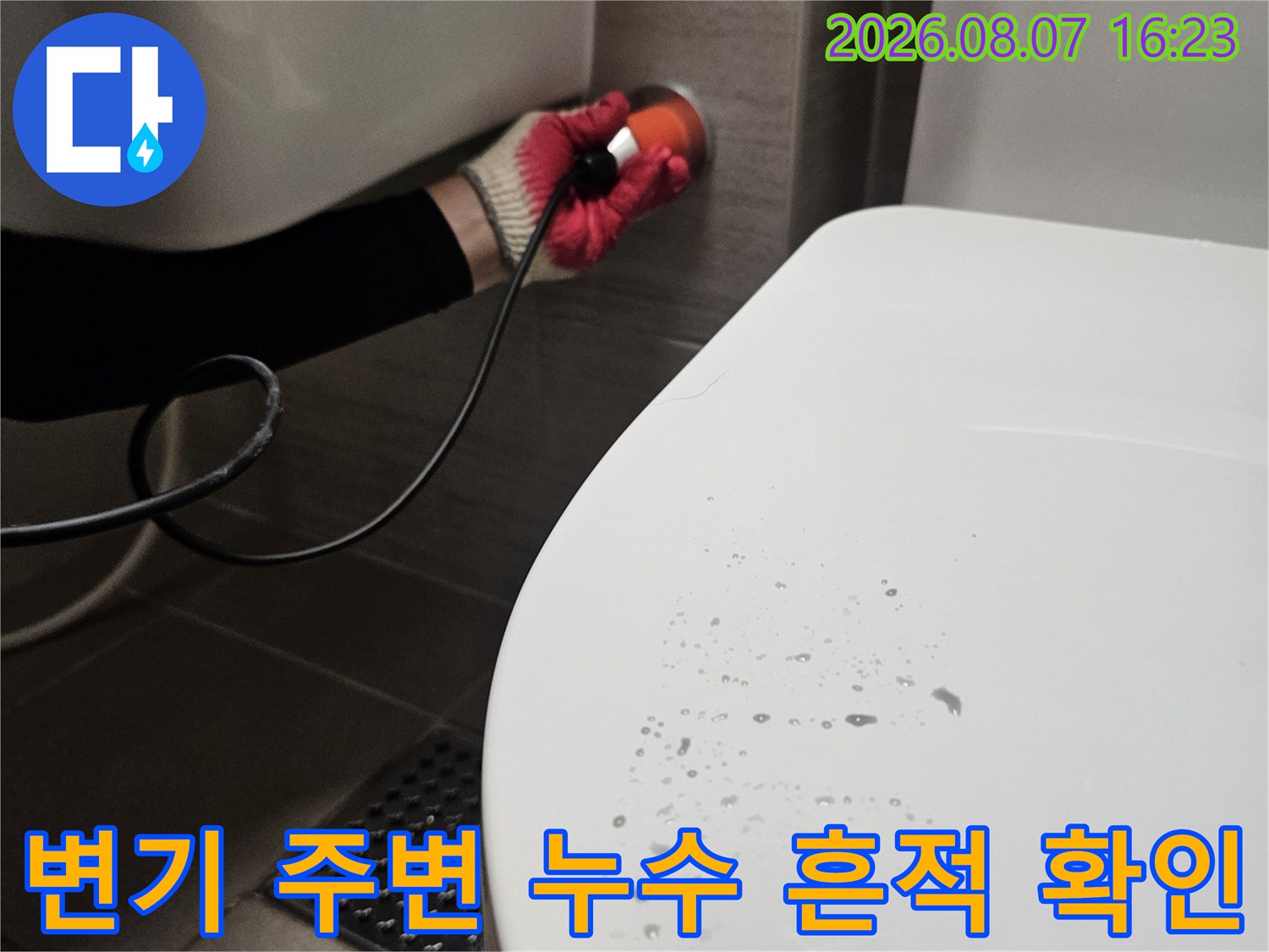 변기 뚜껑에 맺힌 물기와 내시경 장비의 사용