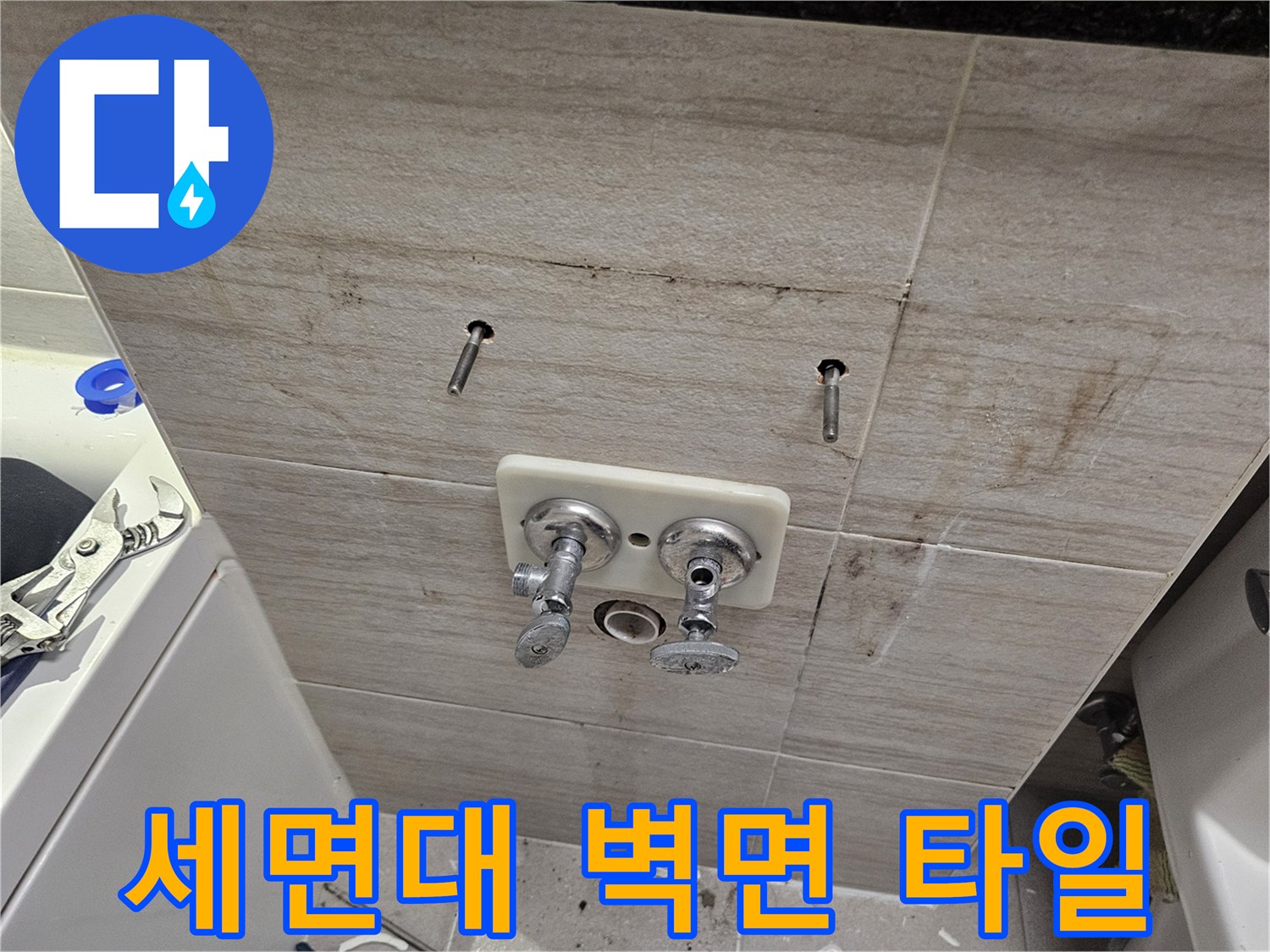 세면대 수전 연결 부위의 누수 진단 현장