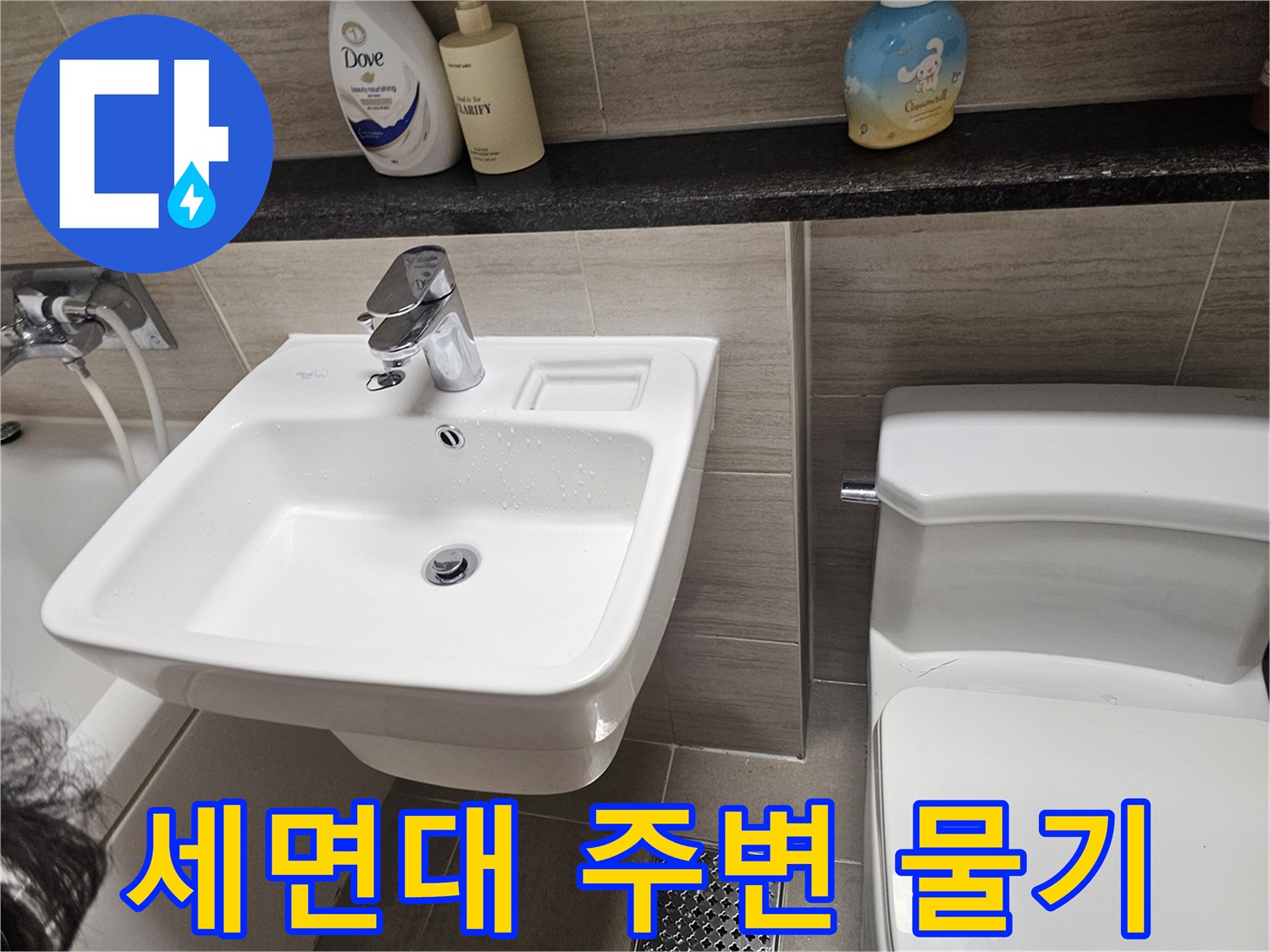 세면대 하단 타일 면의 수분 맺힘 현상