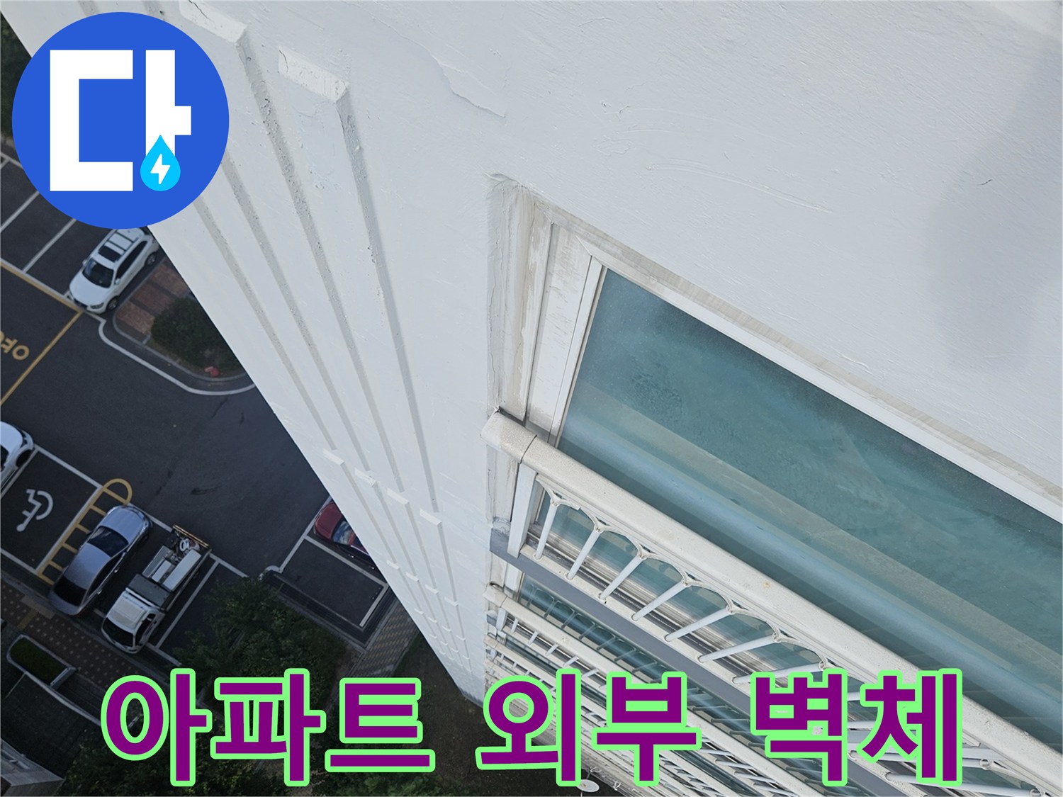 건물-외부-창틀-주변-벽면-상태-확대