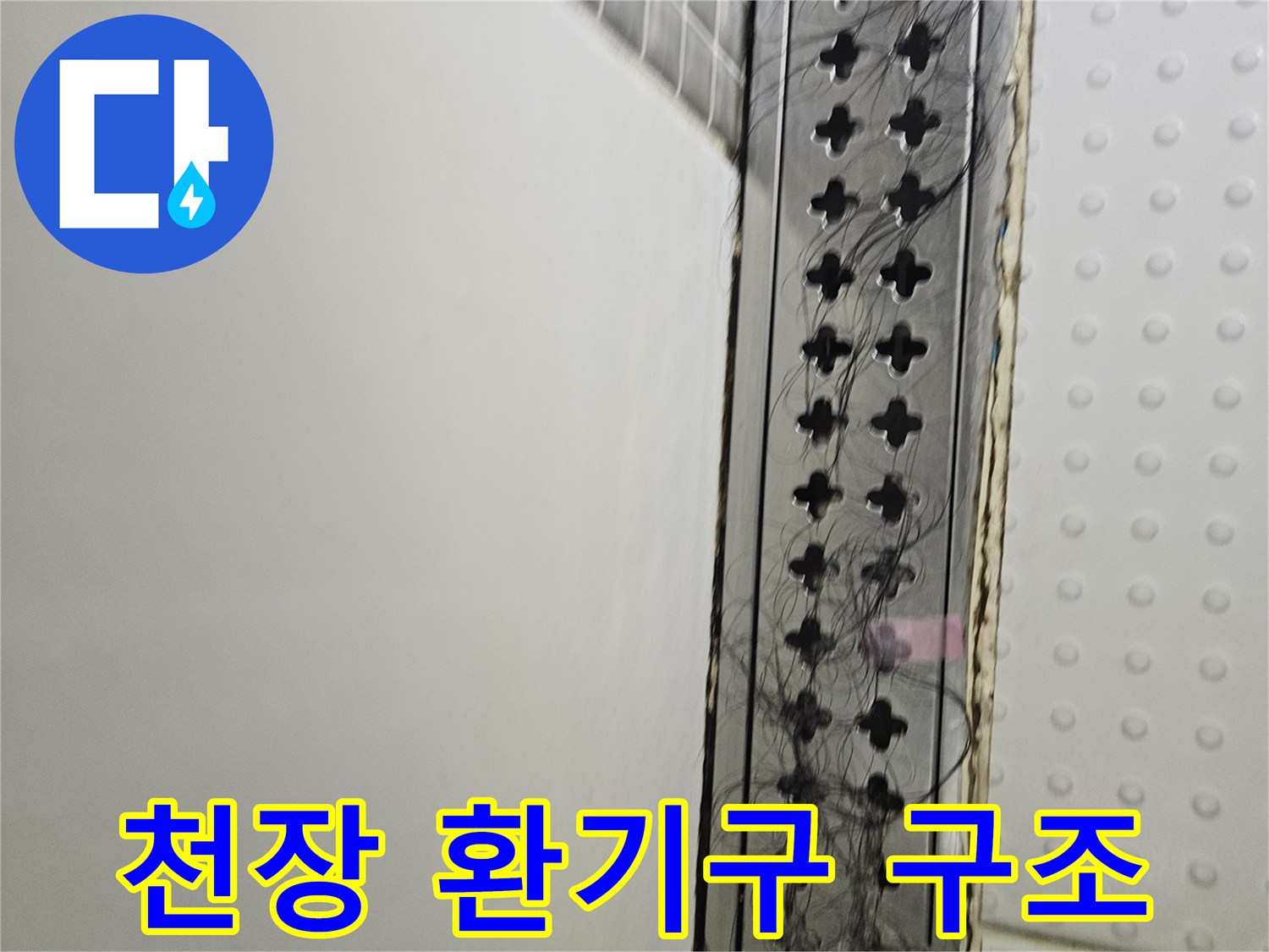 격자 모양의 천장 환기구와 내부 배관 노출 상태
