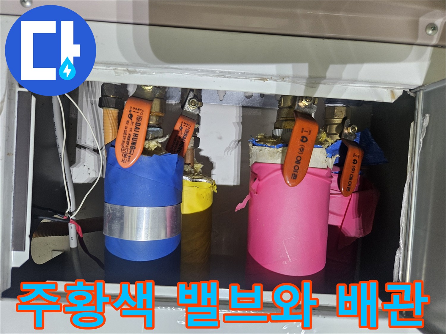 배관 연결 부위의 테이핑 상태와 밸브 핸들을 촬영한 사진