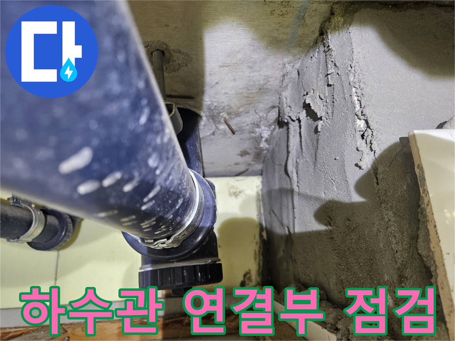 배관 조인트와 콘크리트 균열 부위 근접 촬영