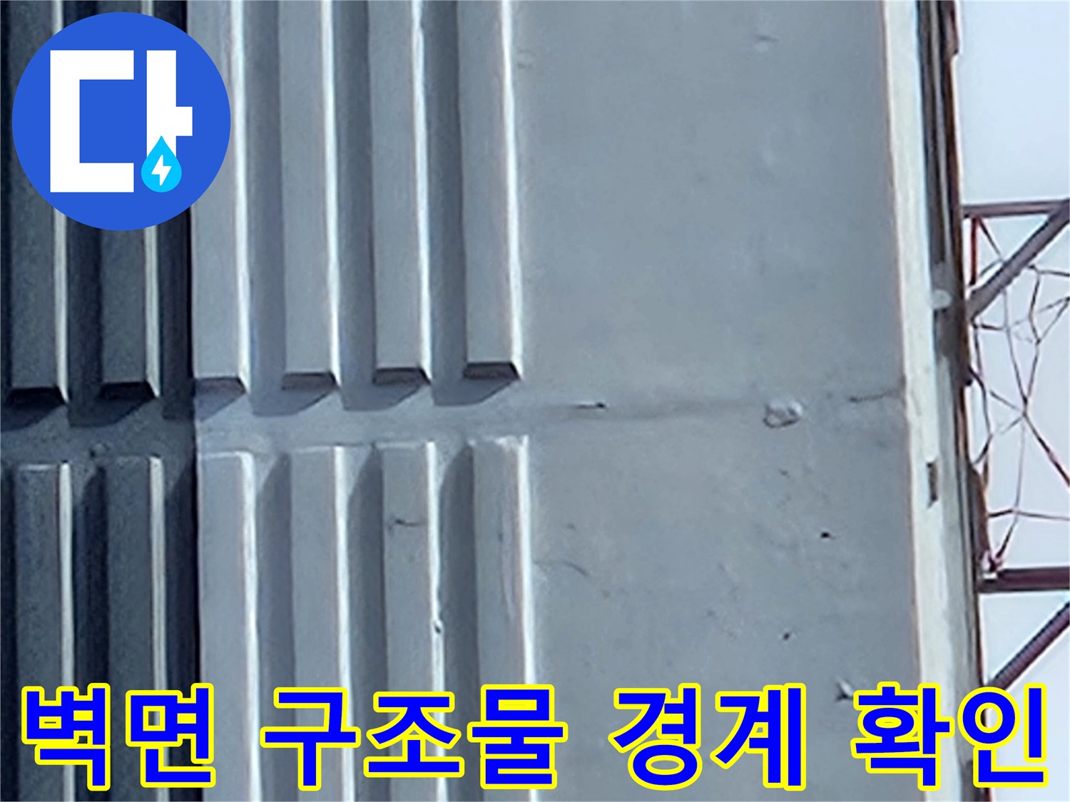 벽면-구조물의-경계-지점-습기-상태-확인