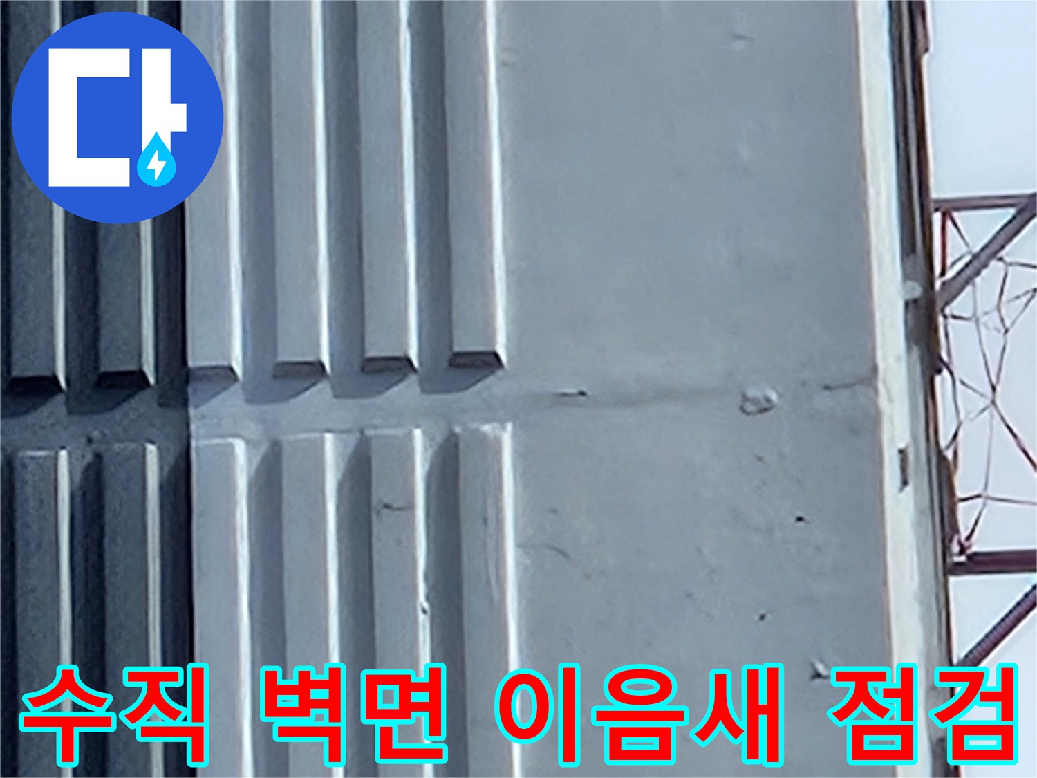 수직-벽체-연결-부위의-누수-흔적-조사-중
