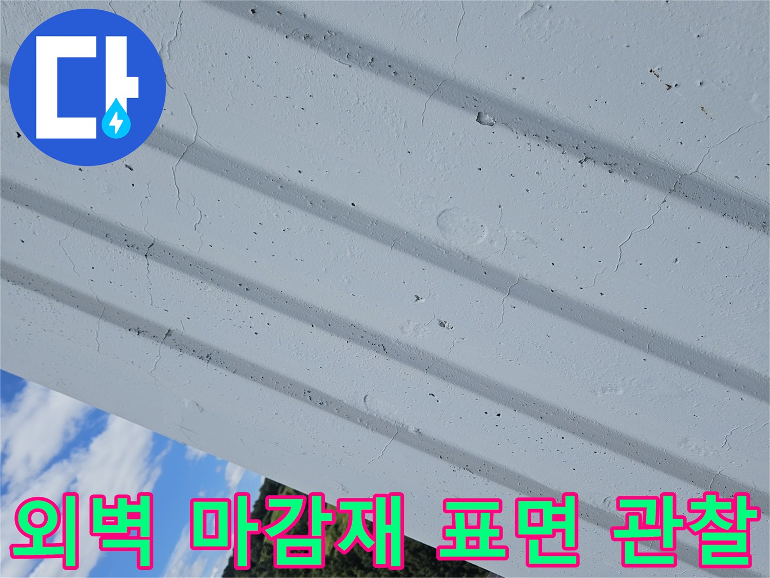 아파트-외부-벽면-마감재-상태-점검