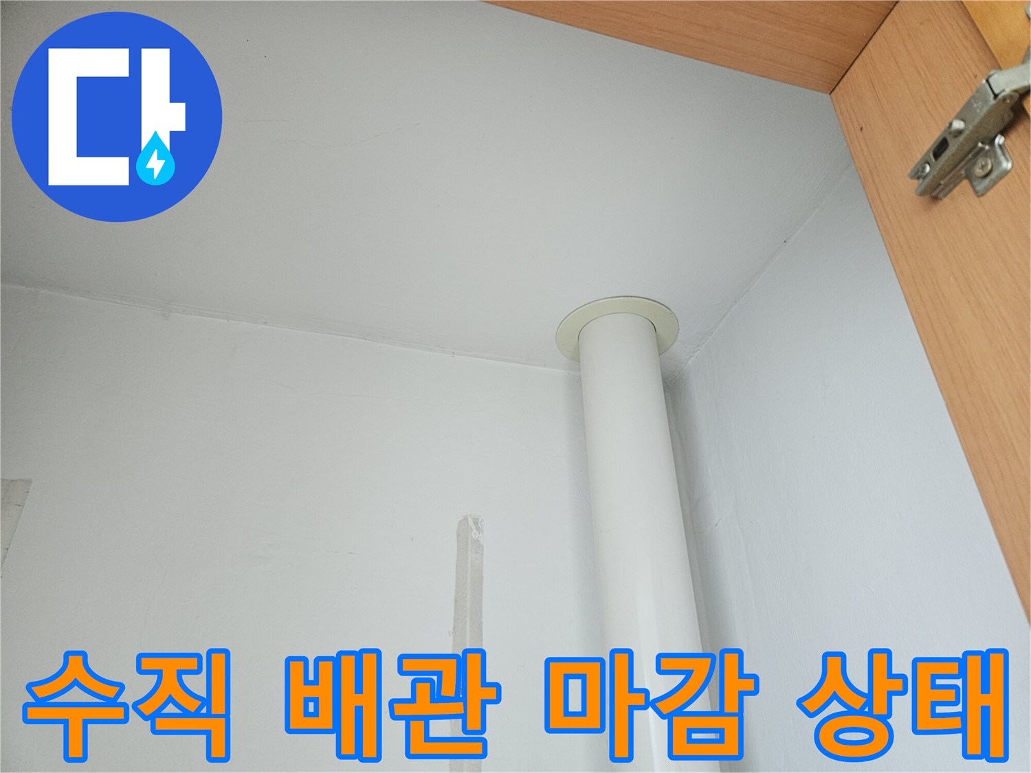 아파트-천장-배관-하단-마감-부위-점검