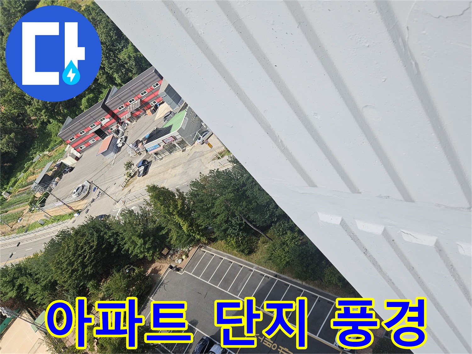 용인 처인구-주택가와 아파트가 어우러진 현장 주변 전경입니다.