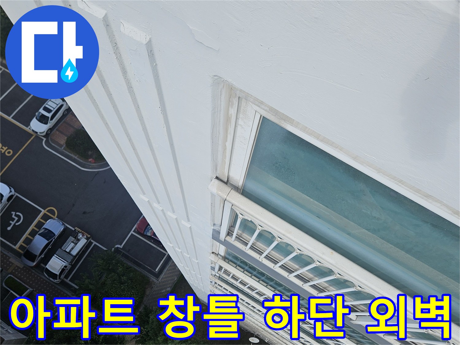 창문-프레임-하단-외벽-접합-상태-조사