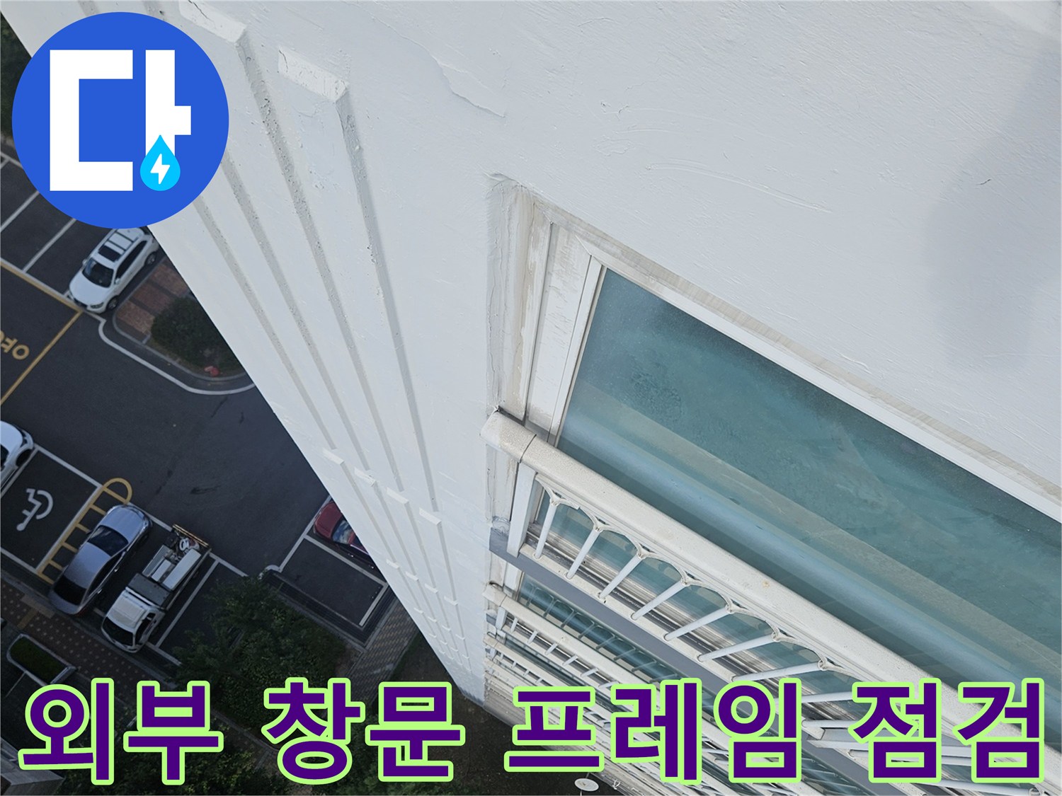 창틀-하부-및-외벽-접합부-상태