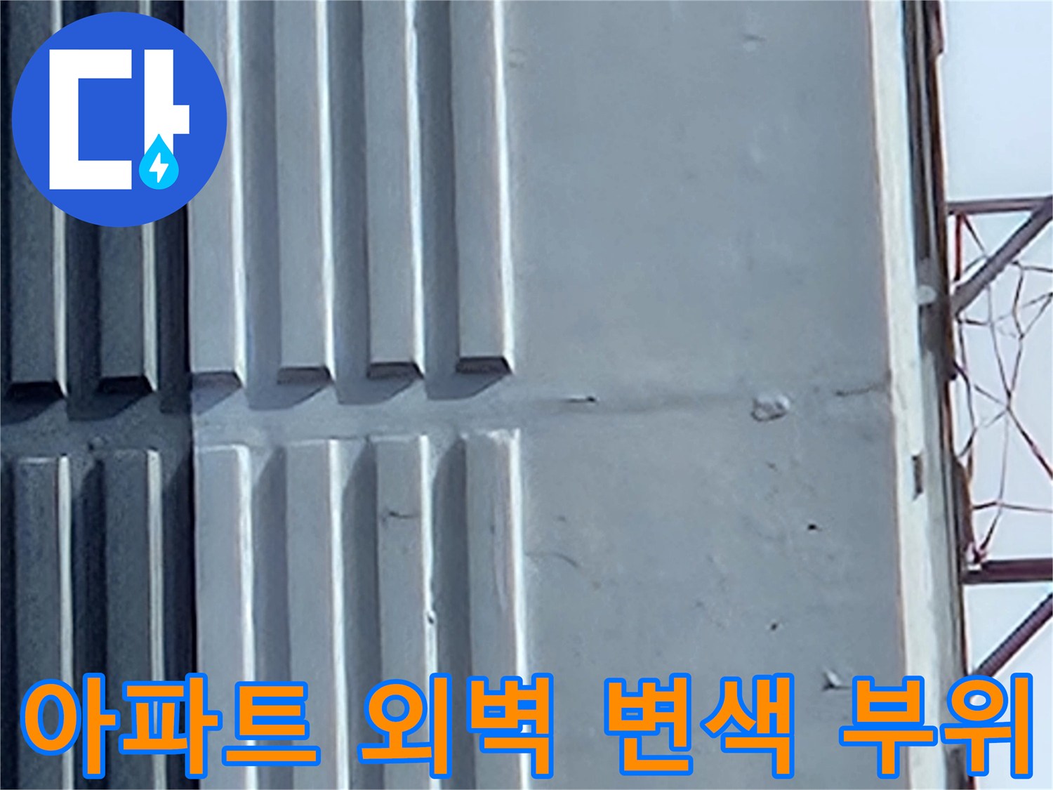 처인구 모현읍-습기 유입으로 변색된 아파트 외벽 마감재