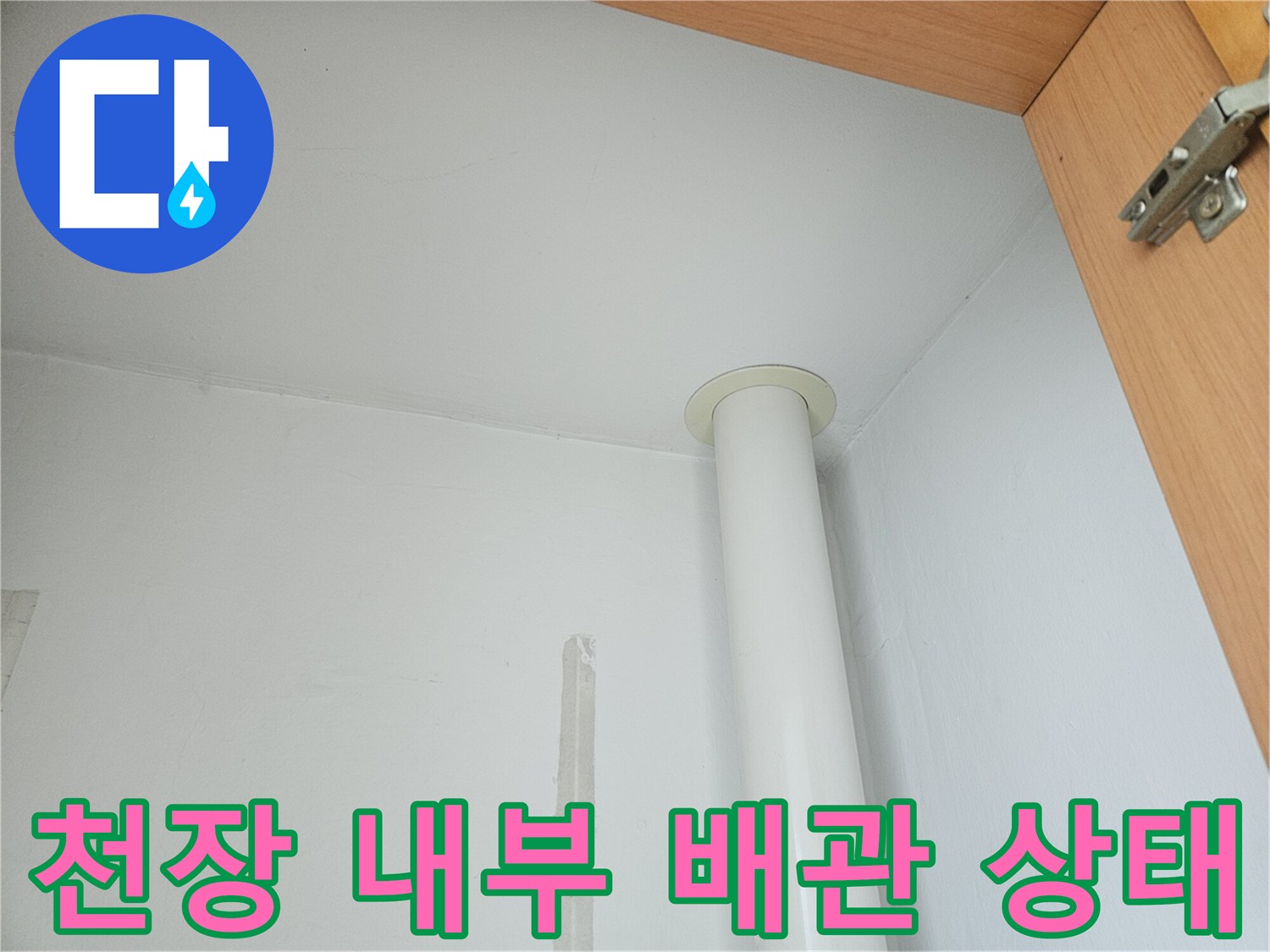 천장-내부-수직-배관-및-벽면-접합부-상태