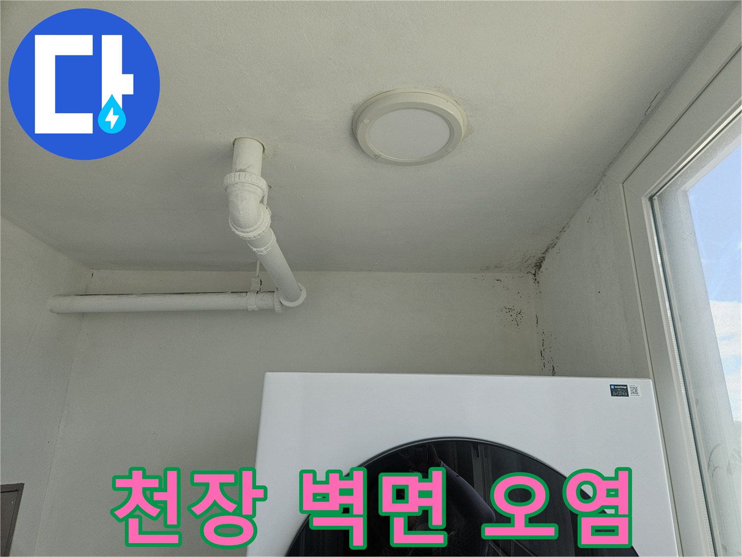 천장 배관 근처의 검은 곰팡이와 습기 흔적
