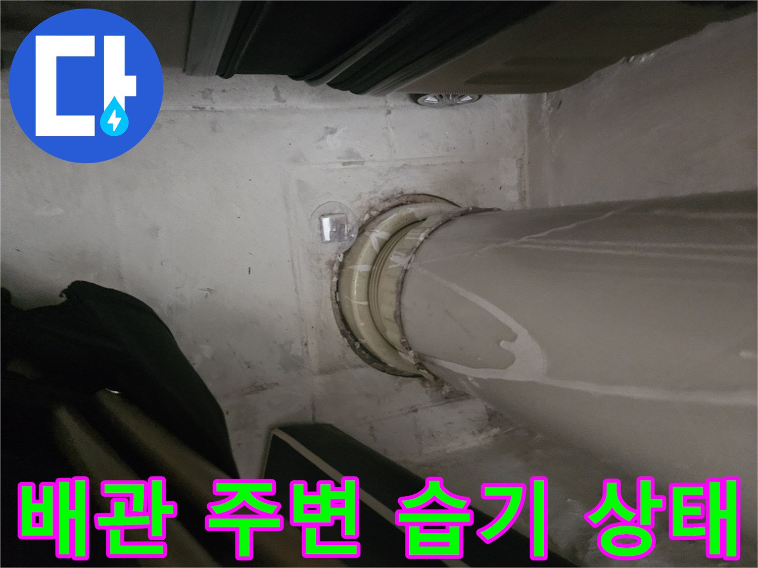 천장 배관 연결 부위의 습기 및 얼룩 확인