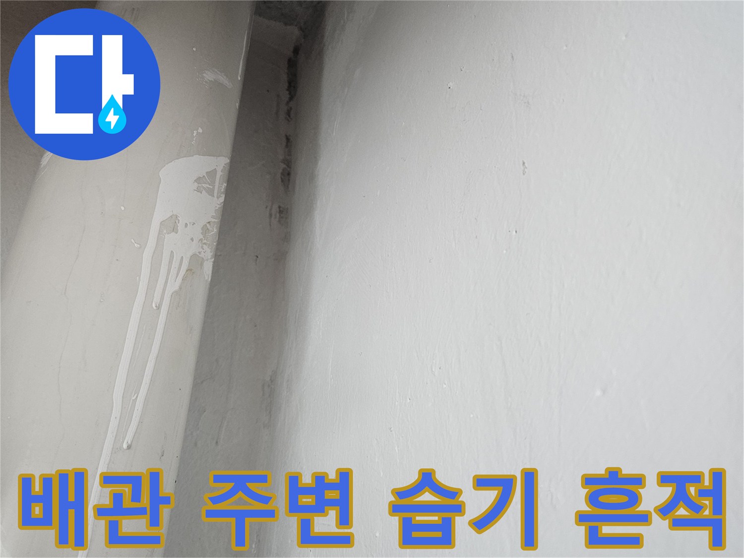 천장-배관-주변의-젖은-마감재-상태