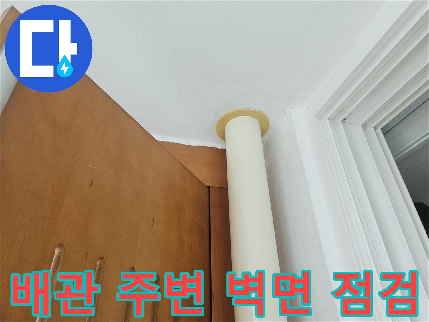 천장-배관과-벽면-접합부-누수-흔적-조사