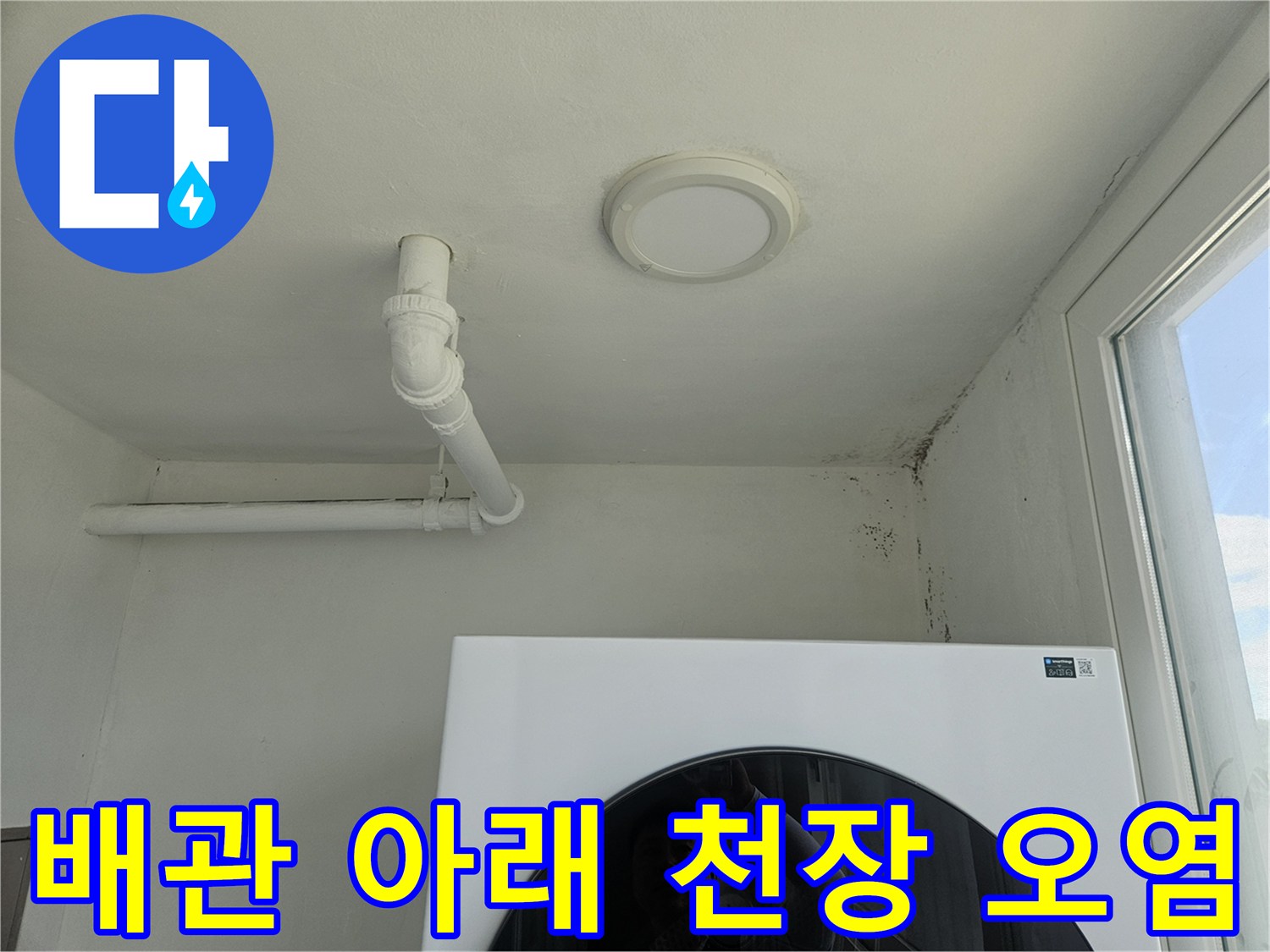 하얀색 배관 주변에 퍼진 검은 곰팡이 흔적