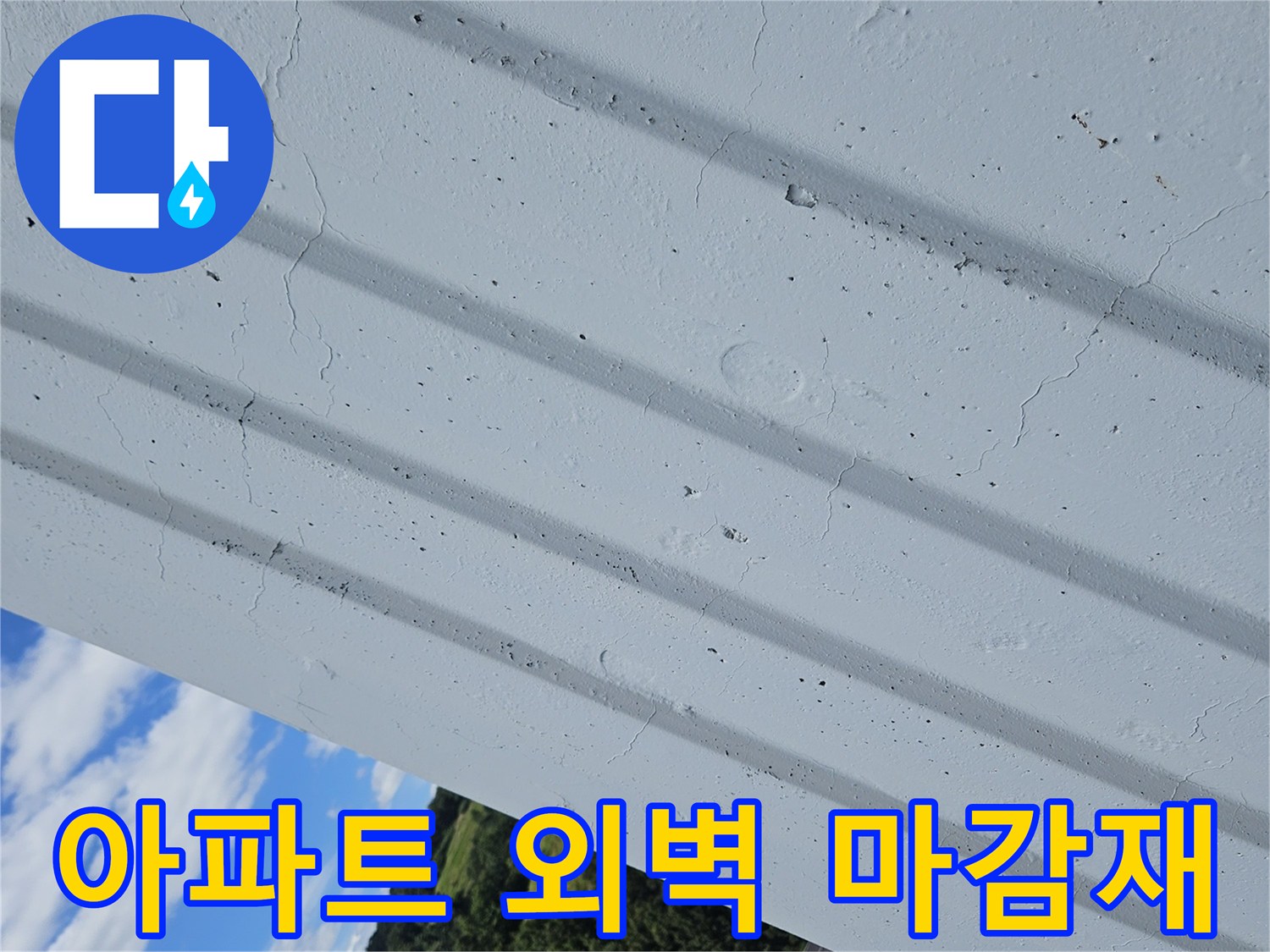 하얀색-외벽-마감재-상태-확인