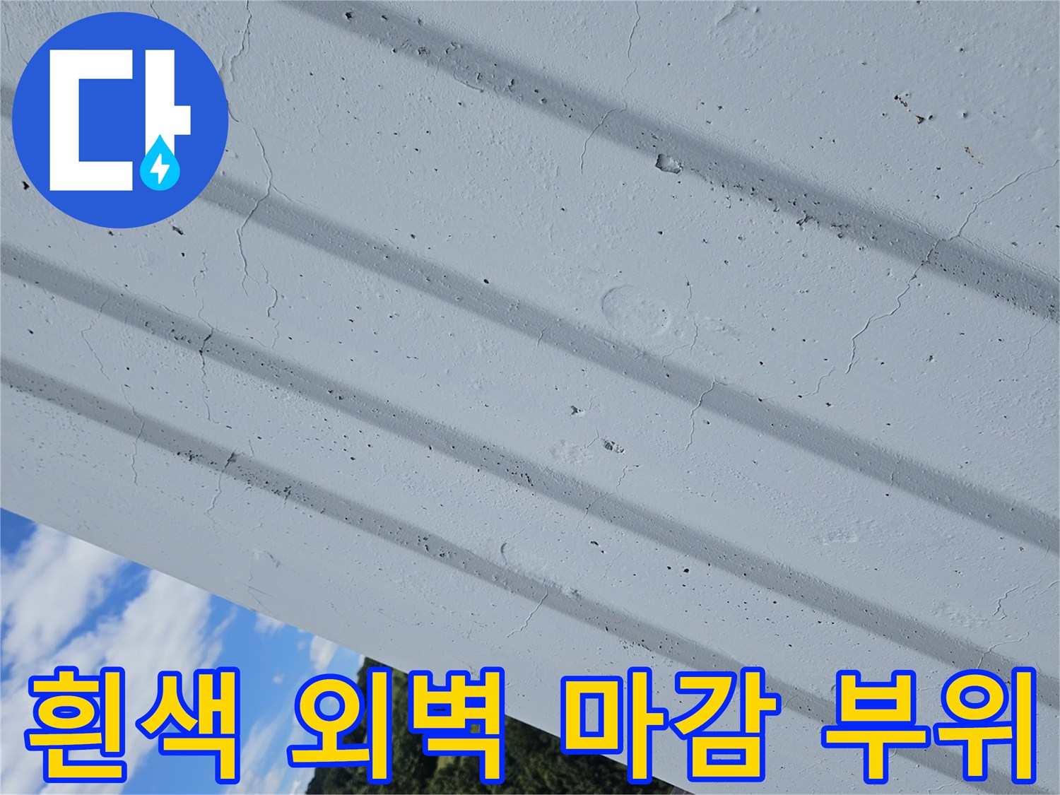 하얀색-외벽-마감재-틈새-점검
