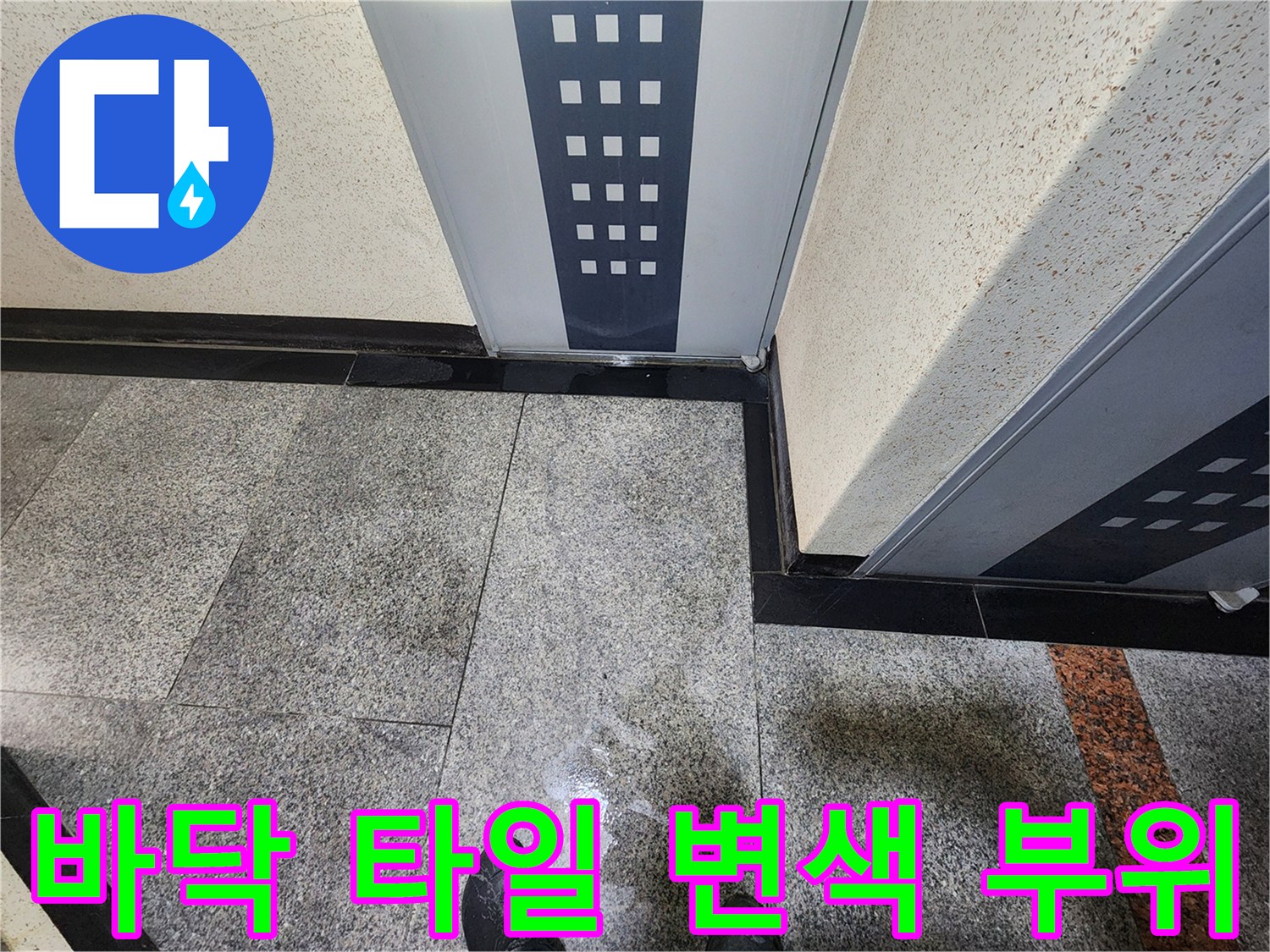 물샘-현상으로-어둡게-변한-타일-표면
