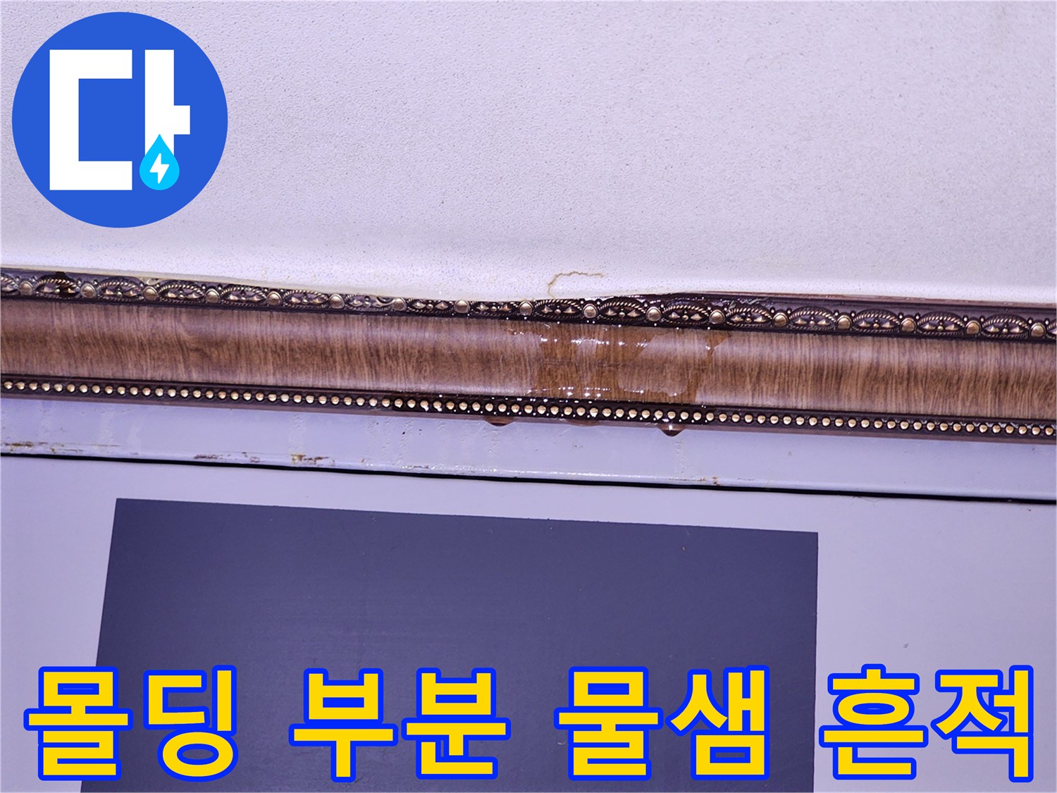 습기로-어둡게-변한-천장-몰딩-마감재