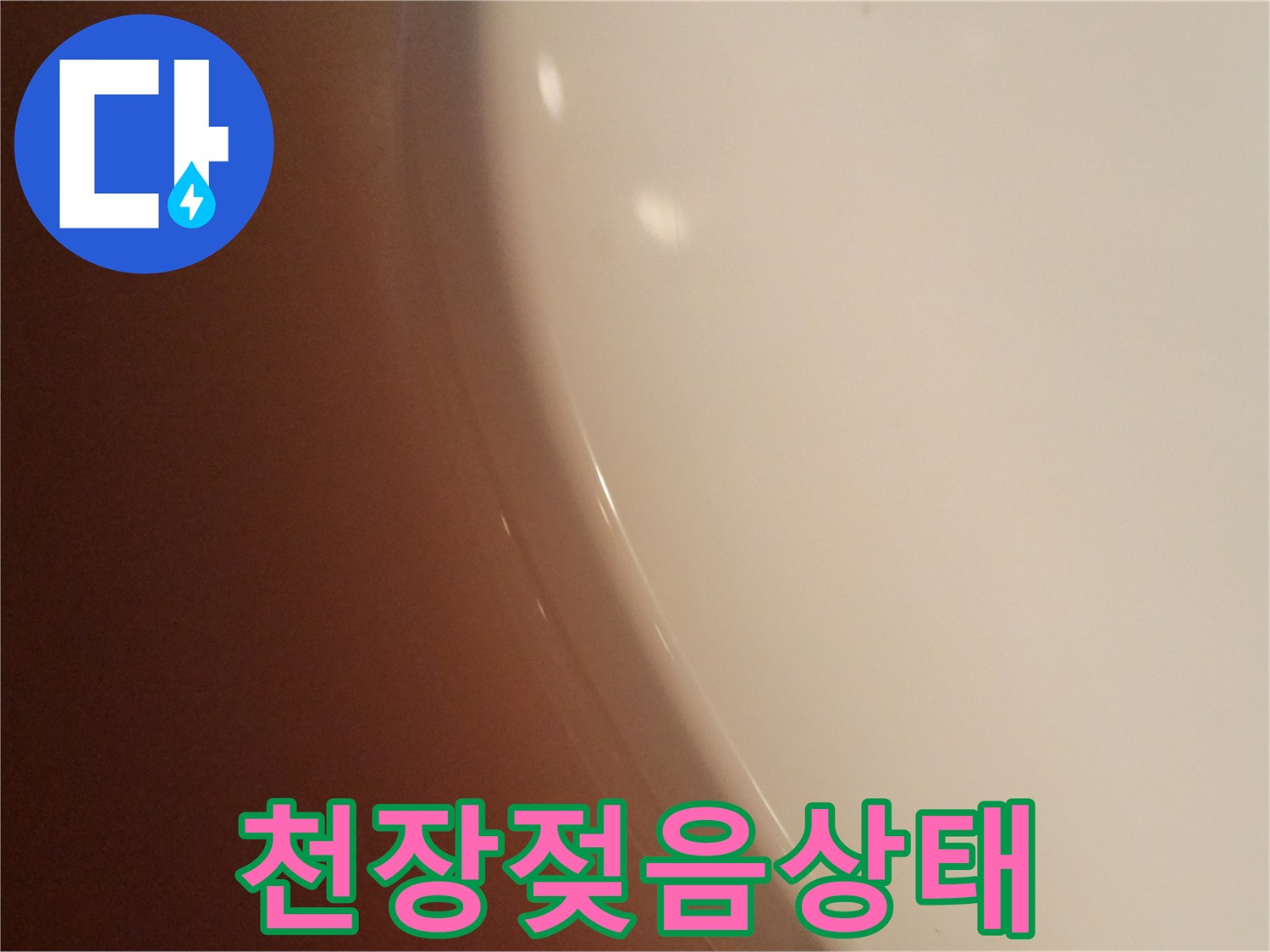 물기가-맺혀있는-화장실-천장-안쪽