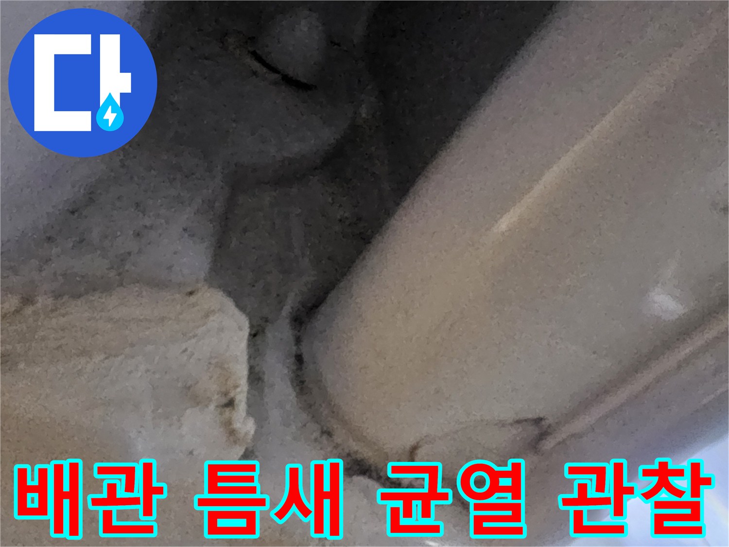배관-주변-타일-및-벽면-상태