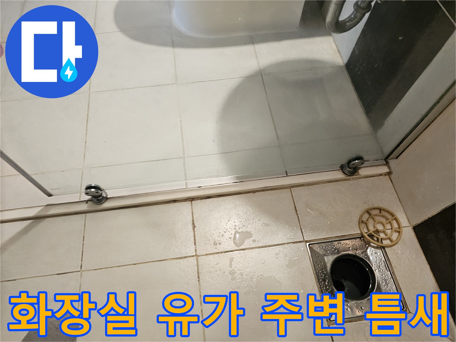 배수구 유가-주변 타일 사이의 이격 상태