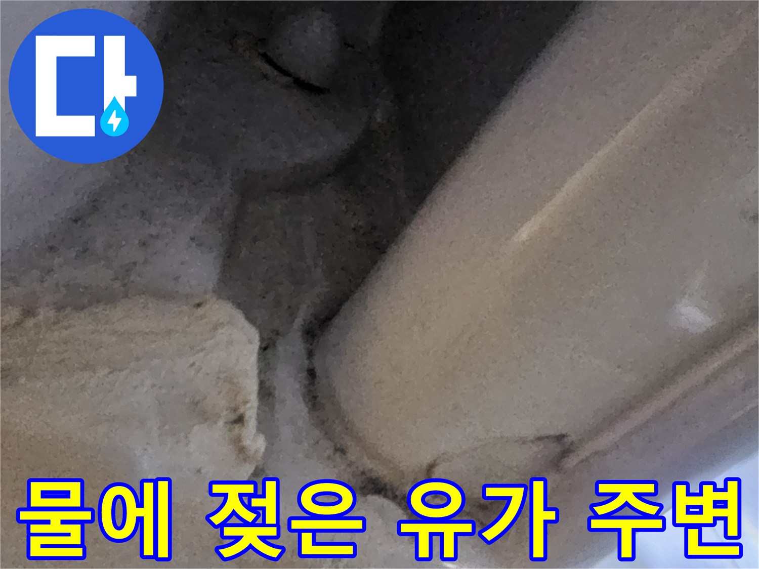 습기가-스며든-유가-주변-타일-표면