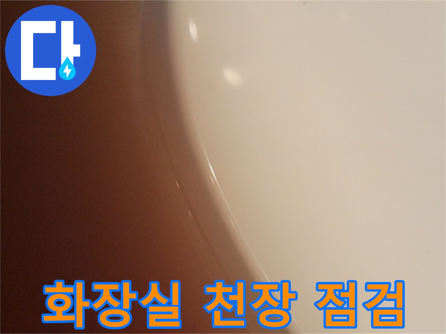 화장실-천장-내부-상태-점검-사진