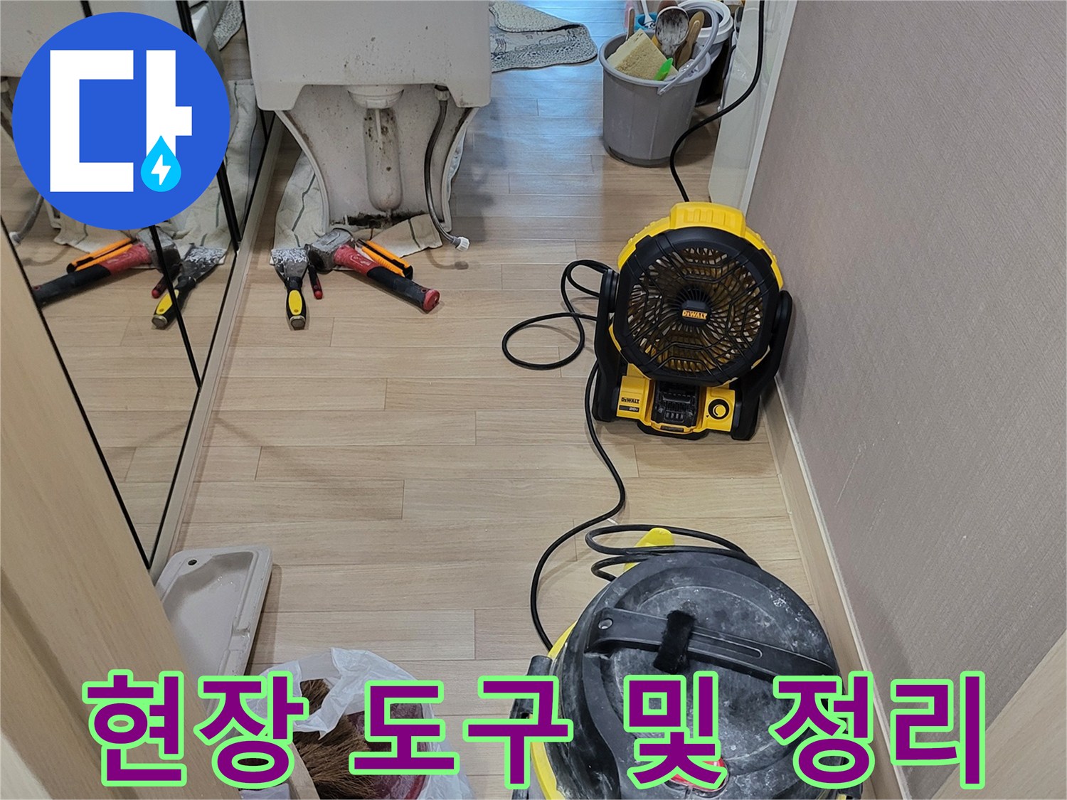 방수 공사를 위해 배치된 청소기와 작업 자재