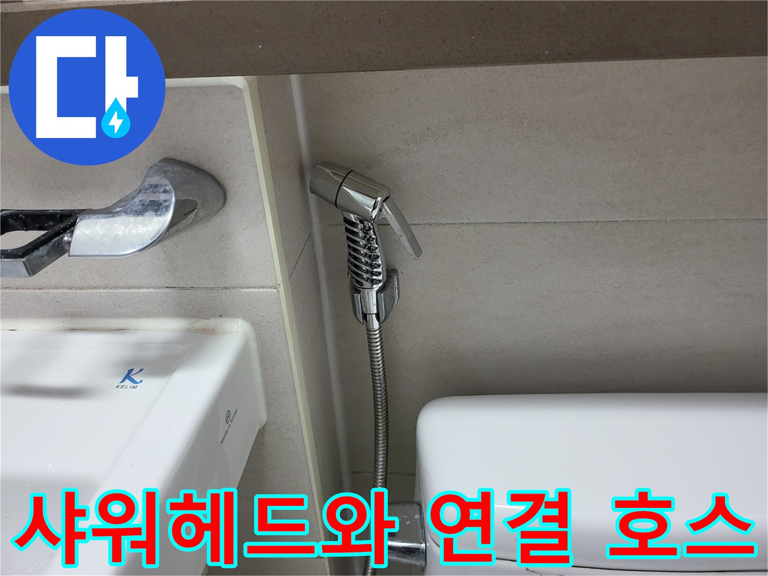 변기-옆면에-연결된-은색-샤워기-부품