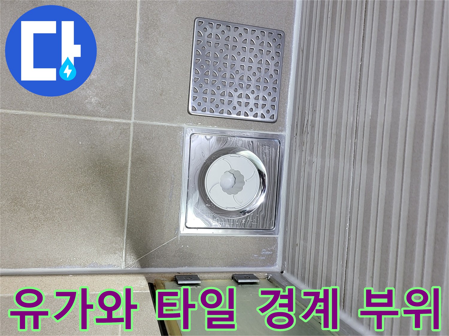 시흥 조남동 현장의 배수구 유가 및 타일 접합부