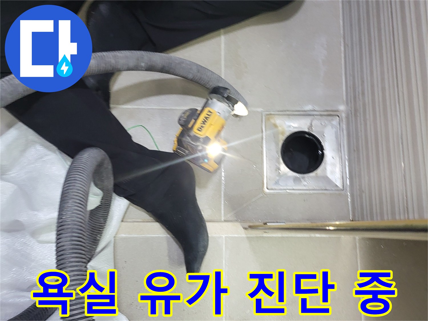 시흥 조남동 현장의 화장실 배수구 주변 점검 사진